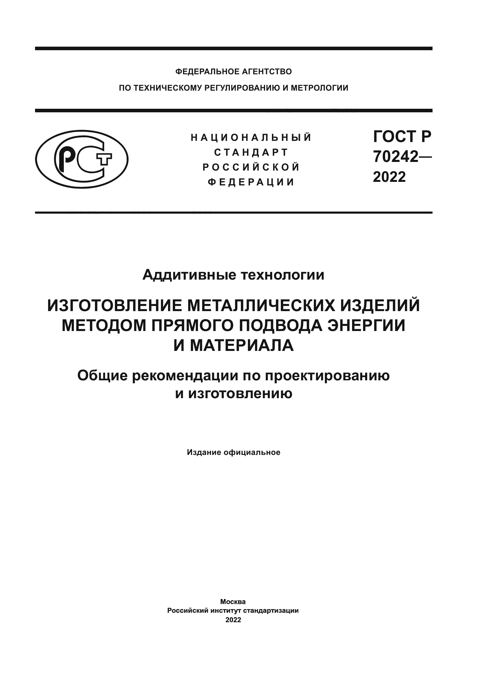 ГОСТ Р 70242-2022
