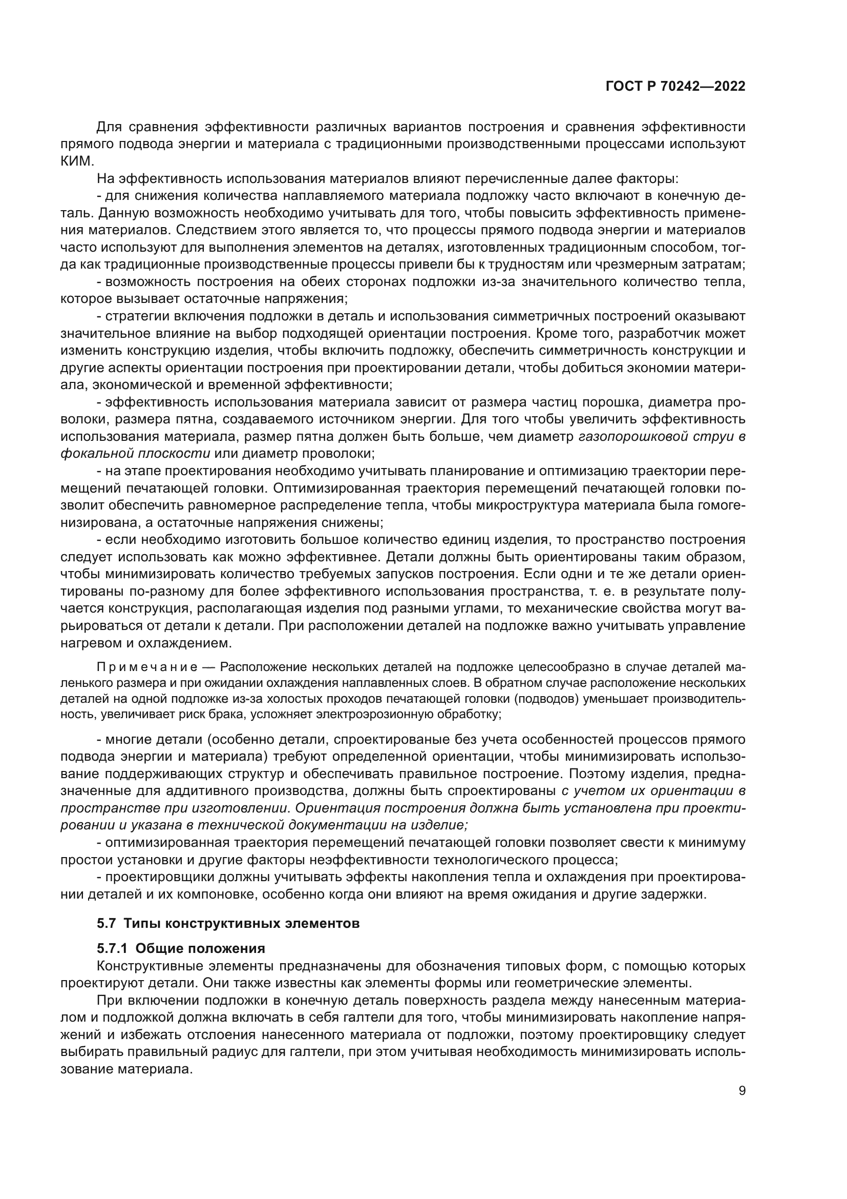 ГОСТ Р 70242-2022