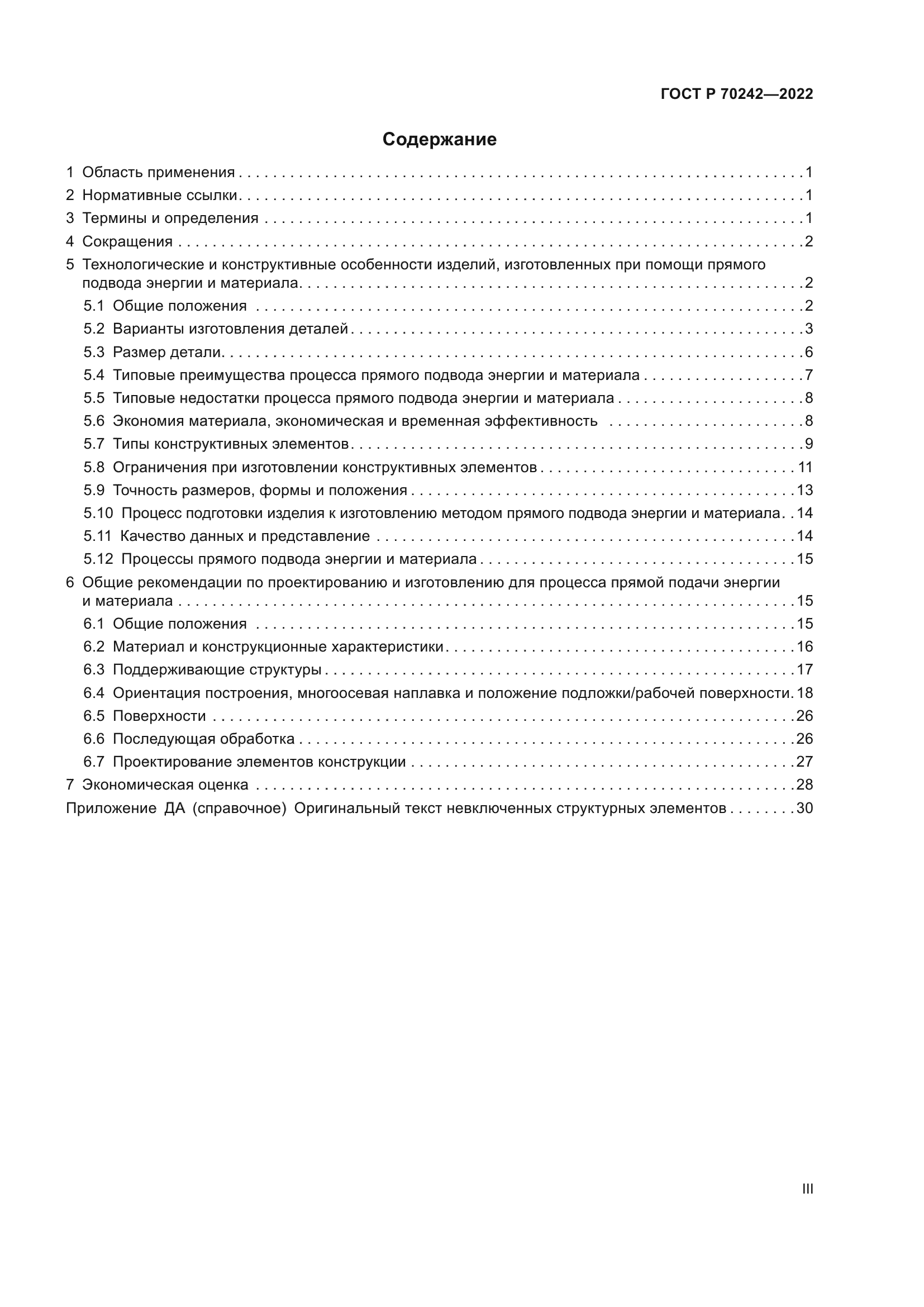 ГОСТ Р 70242-2022