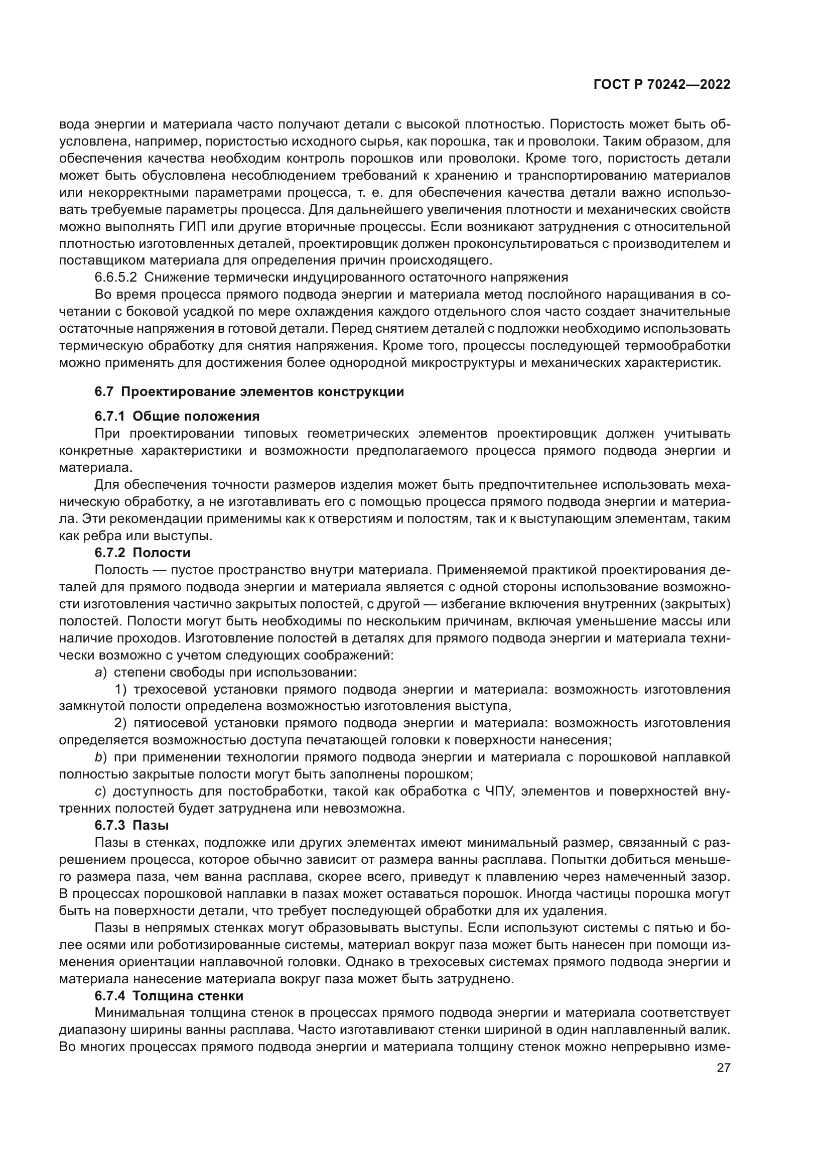 ГОСТ Р 70242-2022