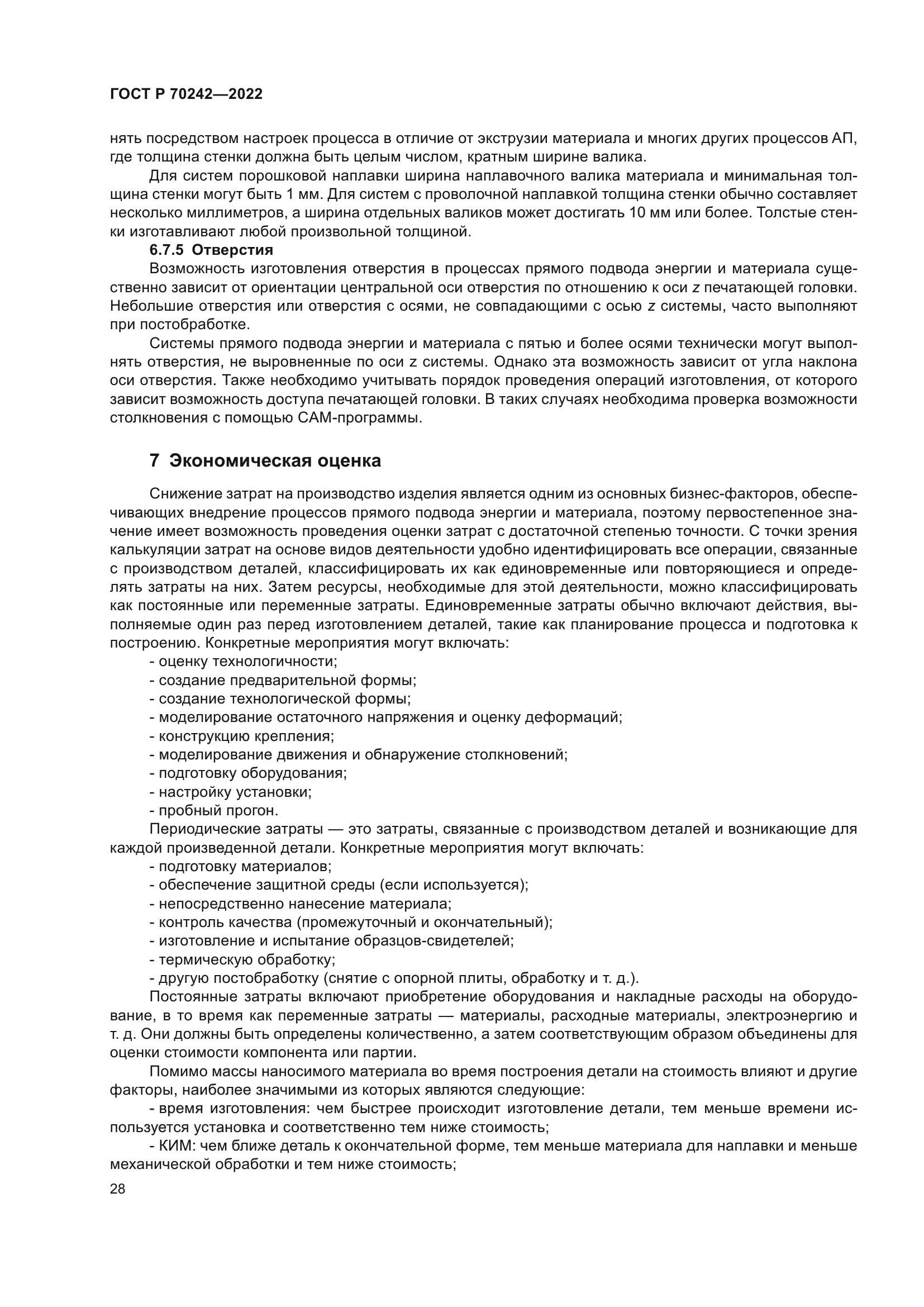 ГОСТ Р 70242-2022