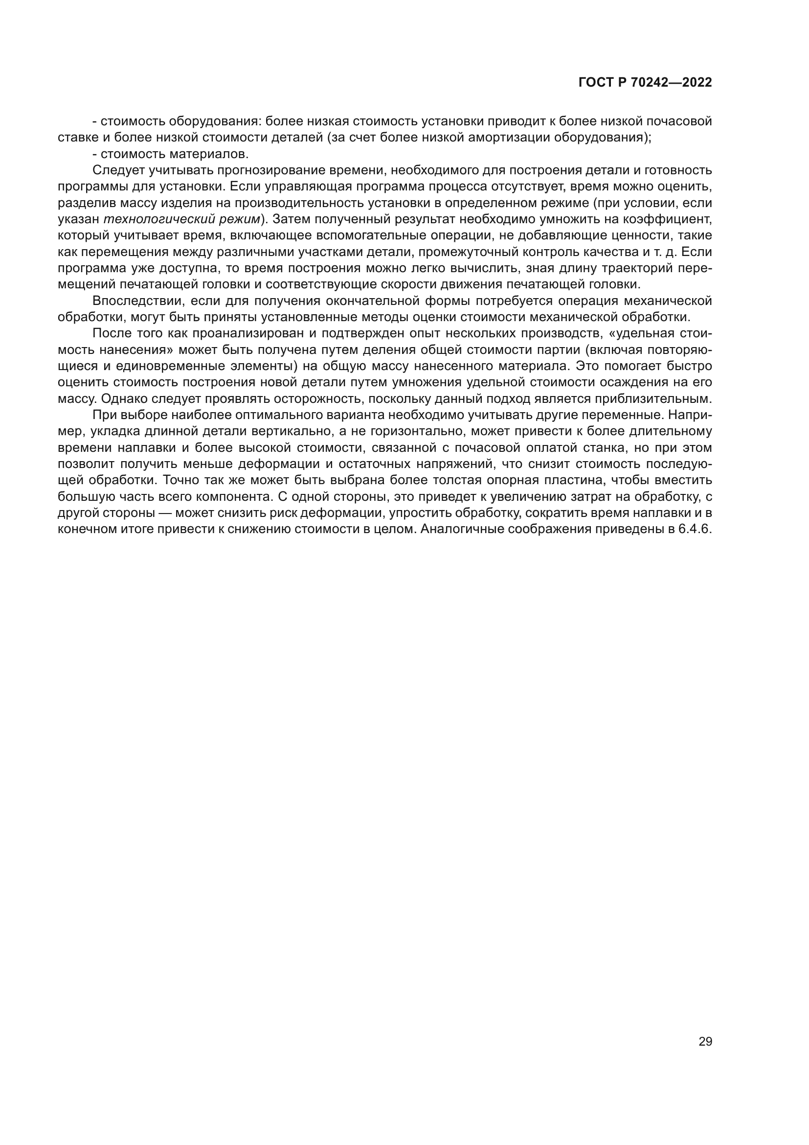 ГОСТ Р 70242-2022