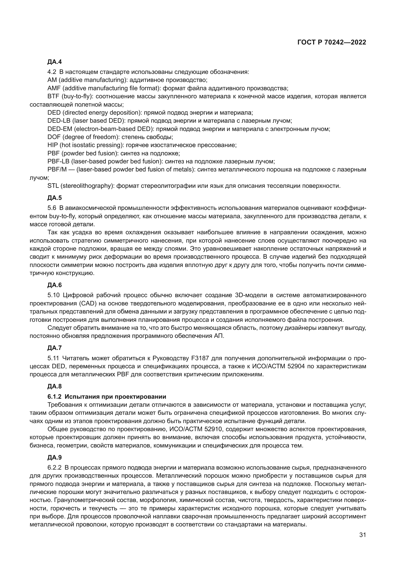 ГОСТ Р 70242-2022