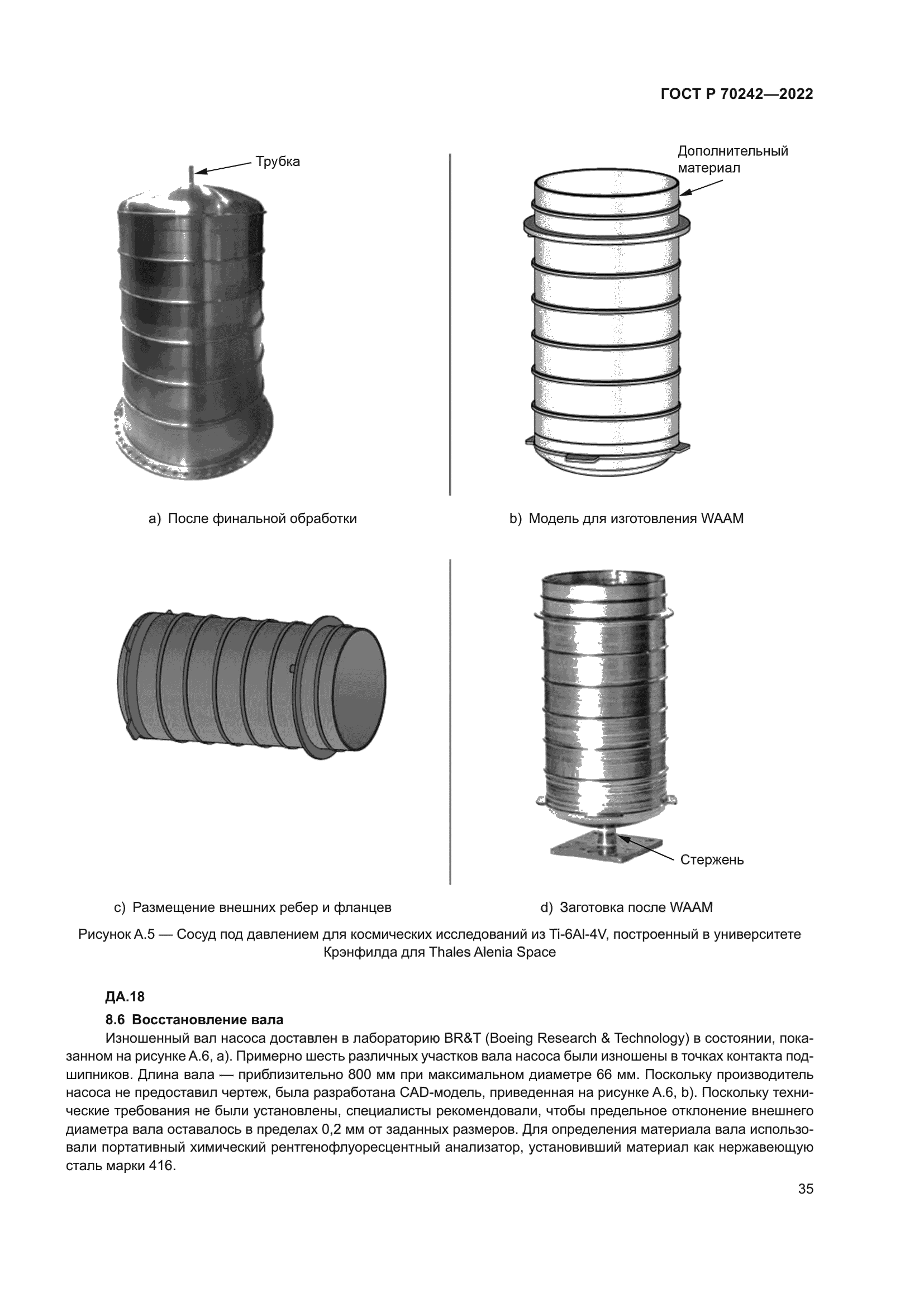ГОСТ Р 70242-2022