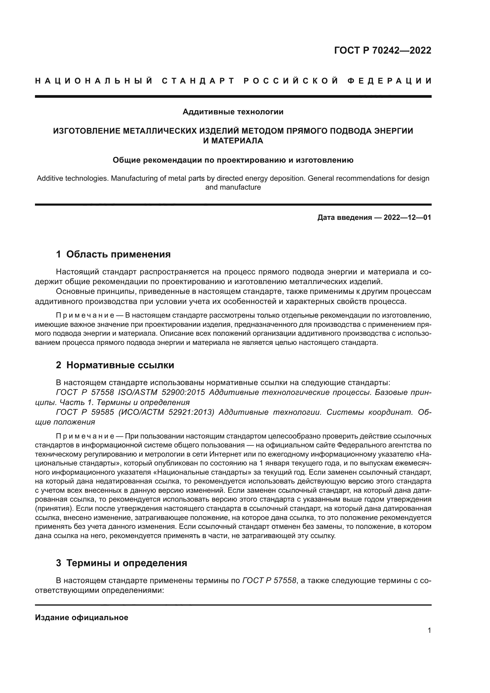 ГОСТ Р 70242-2022