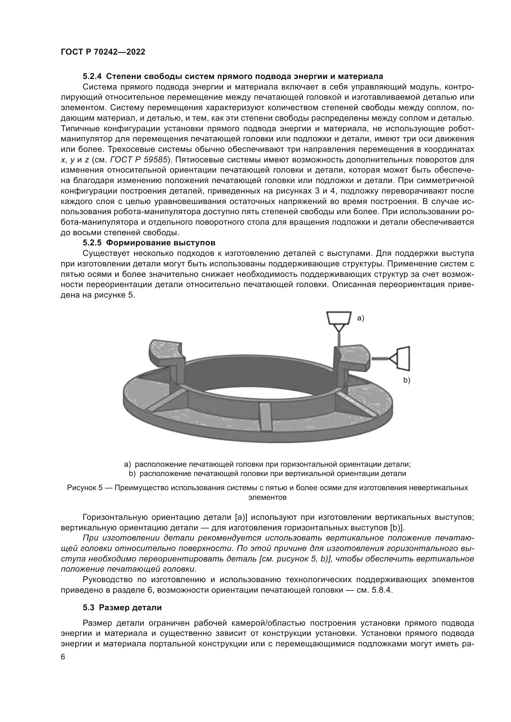 ГОСТ Р 70242-2022
