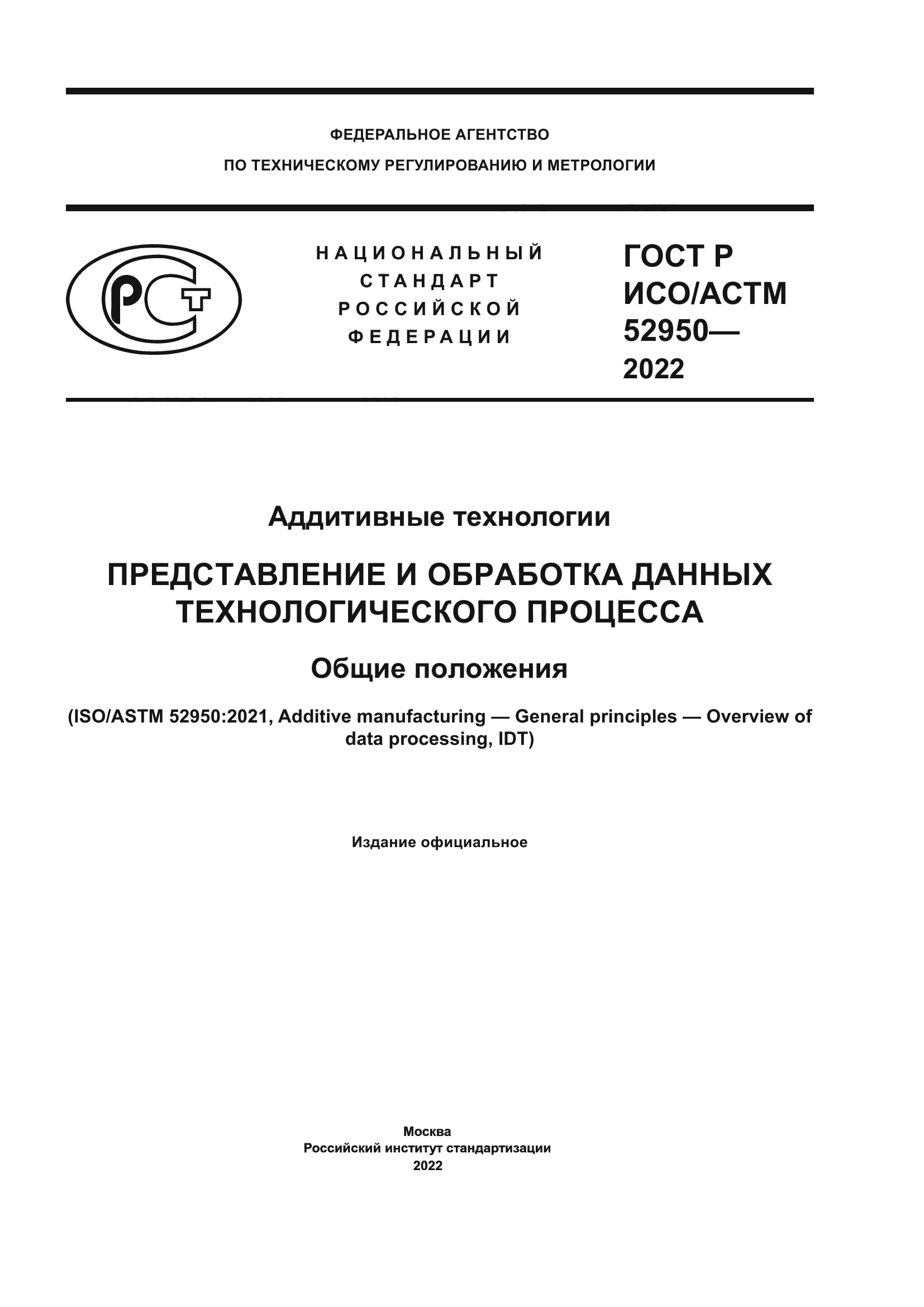 ГОСТ Р ИСО/АСТМ 52950-2022