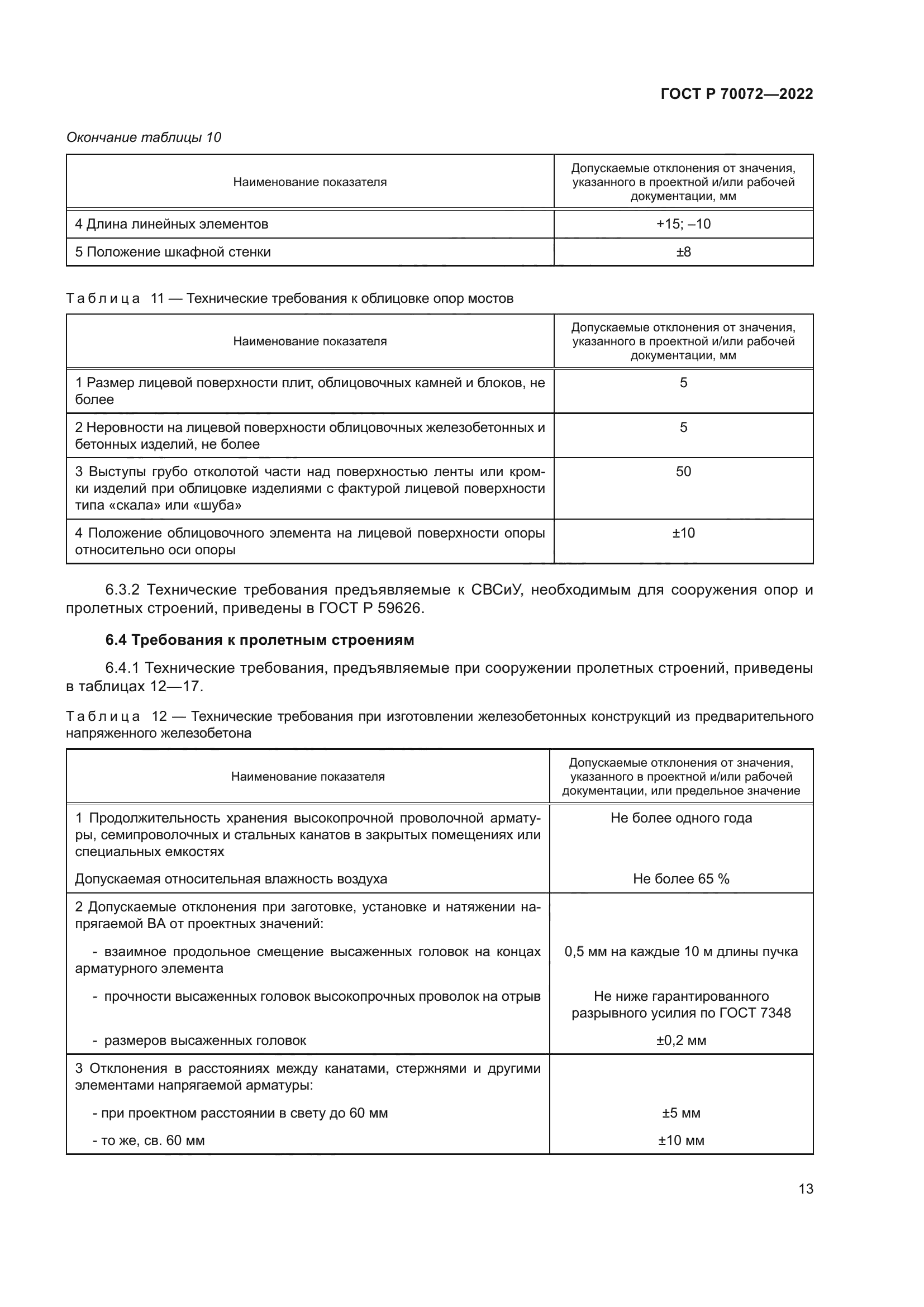 ГОСТ Р 70072-2022