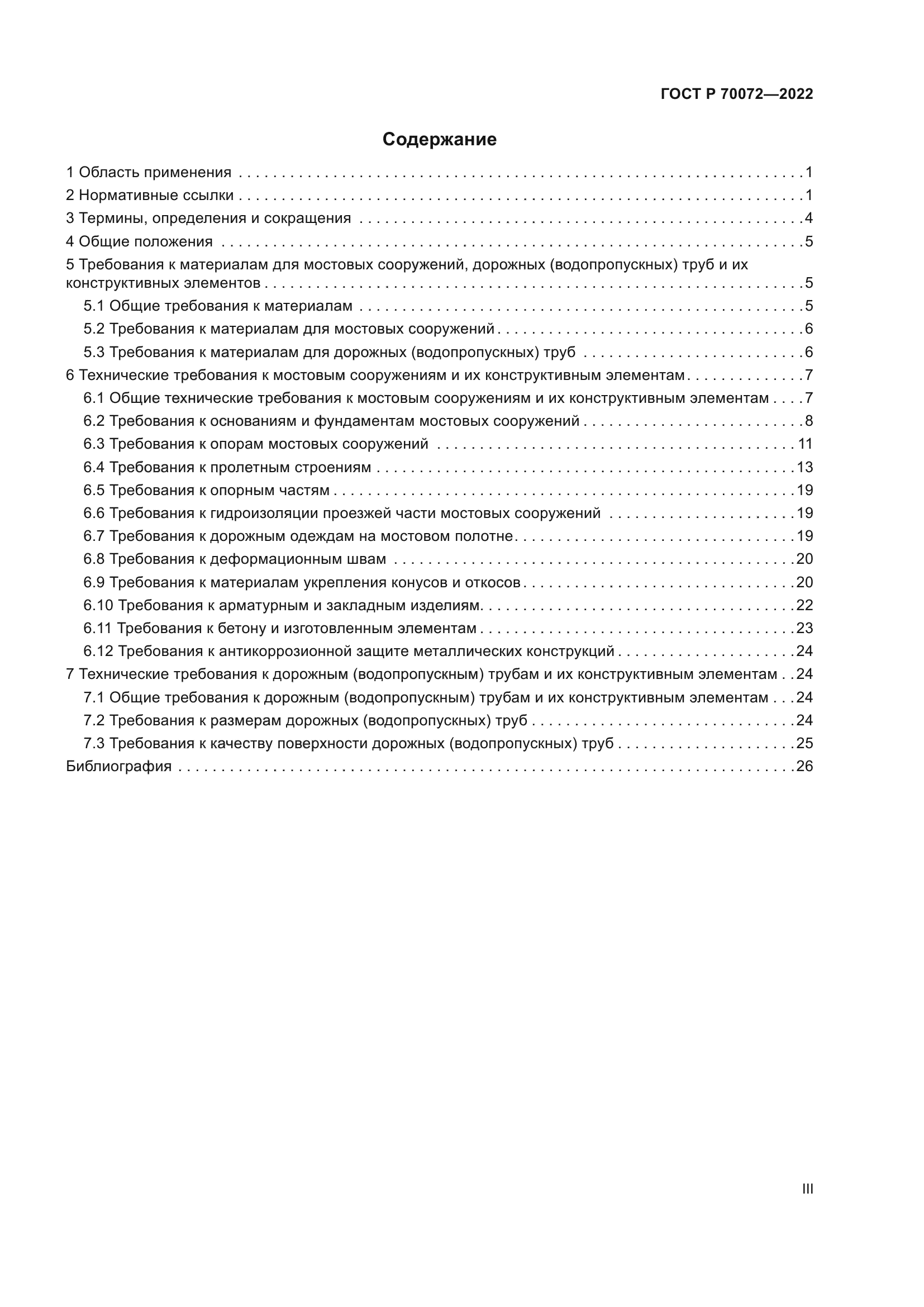 ГОСТ Р 70072-2022