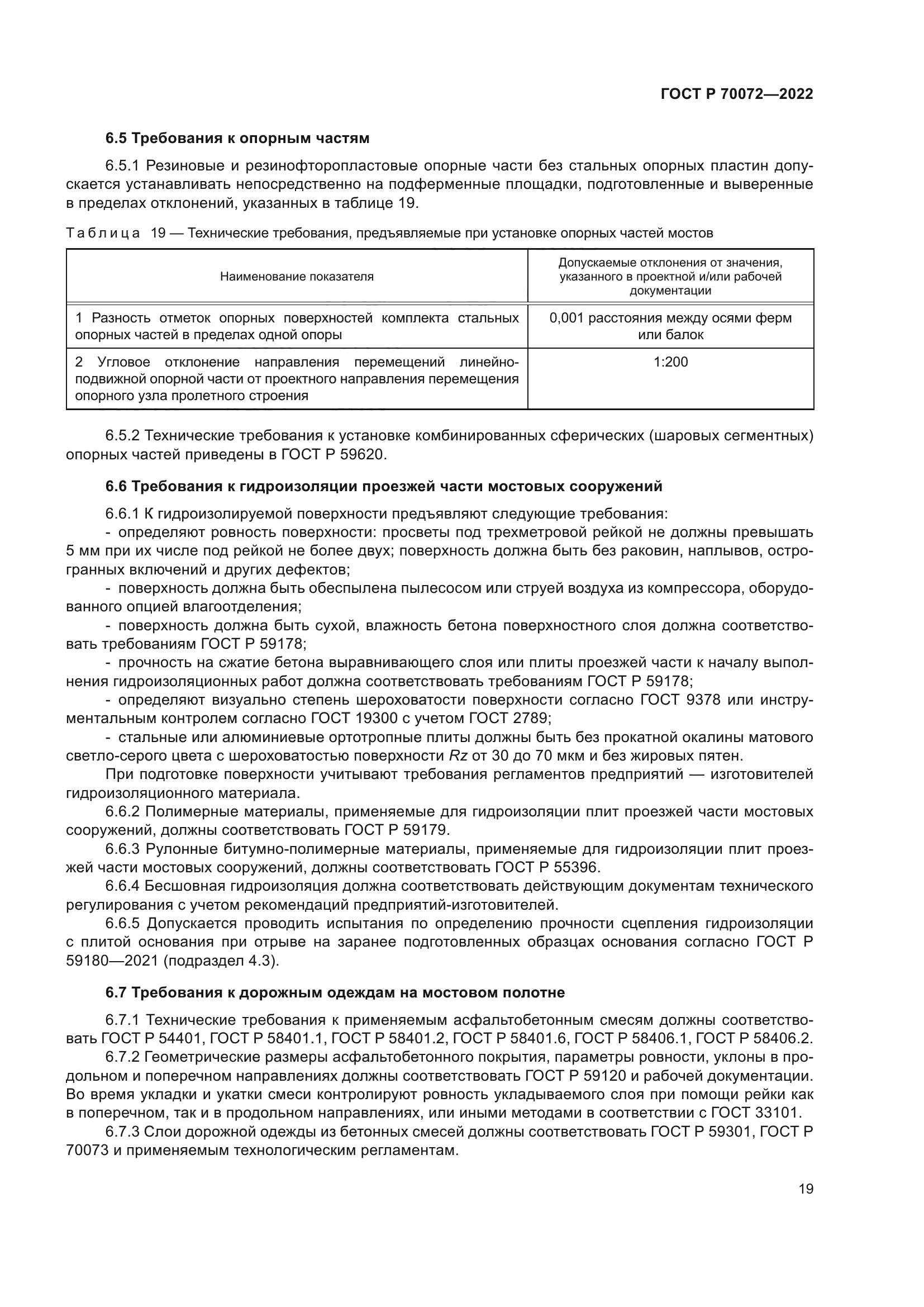 ГОСТ Р 70072-2022