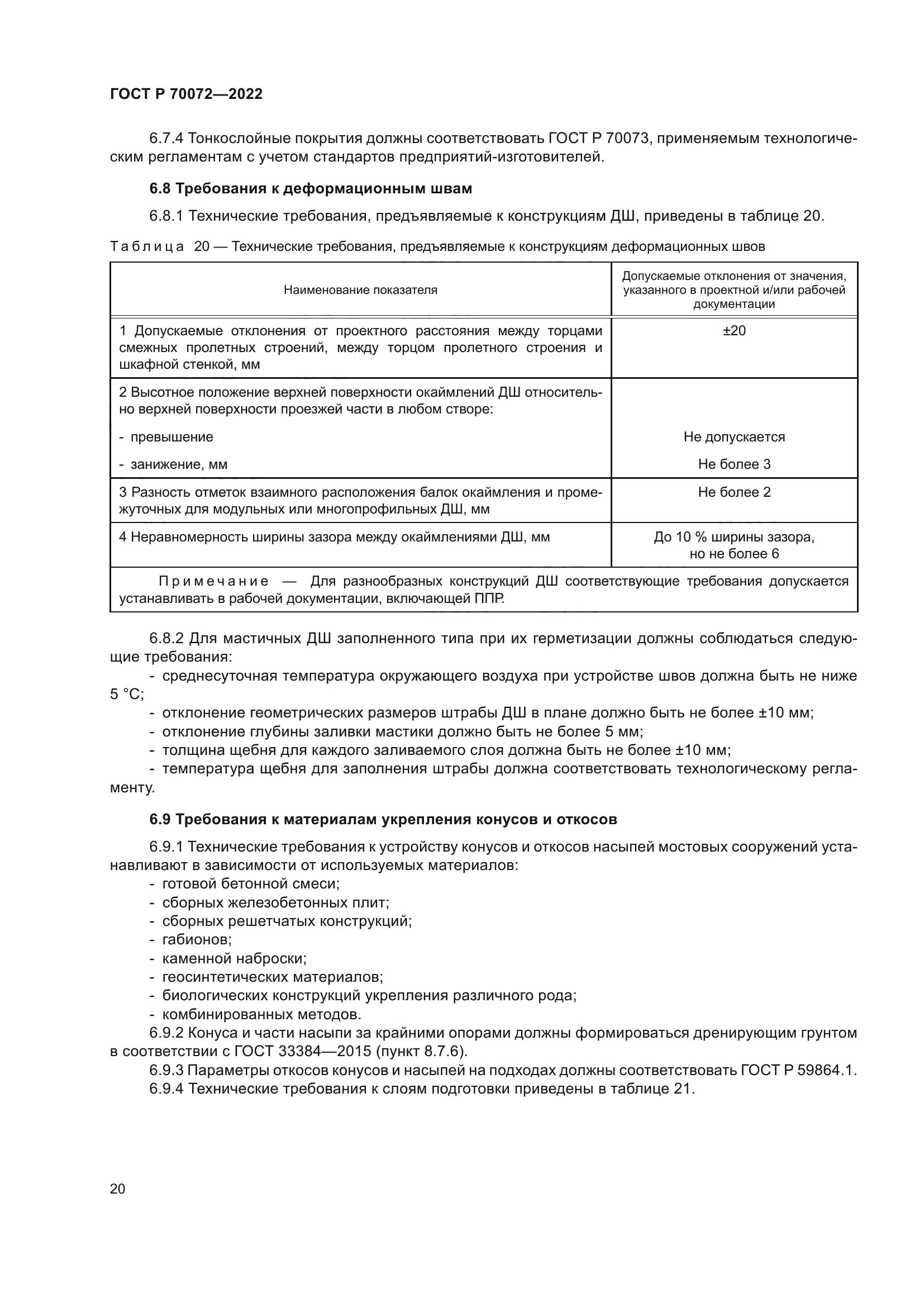 ГОСТ Р 70072-2022