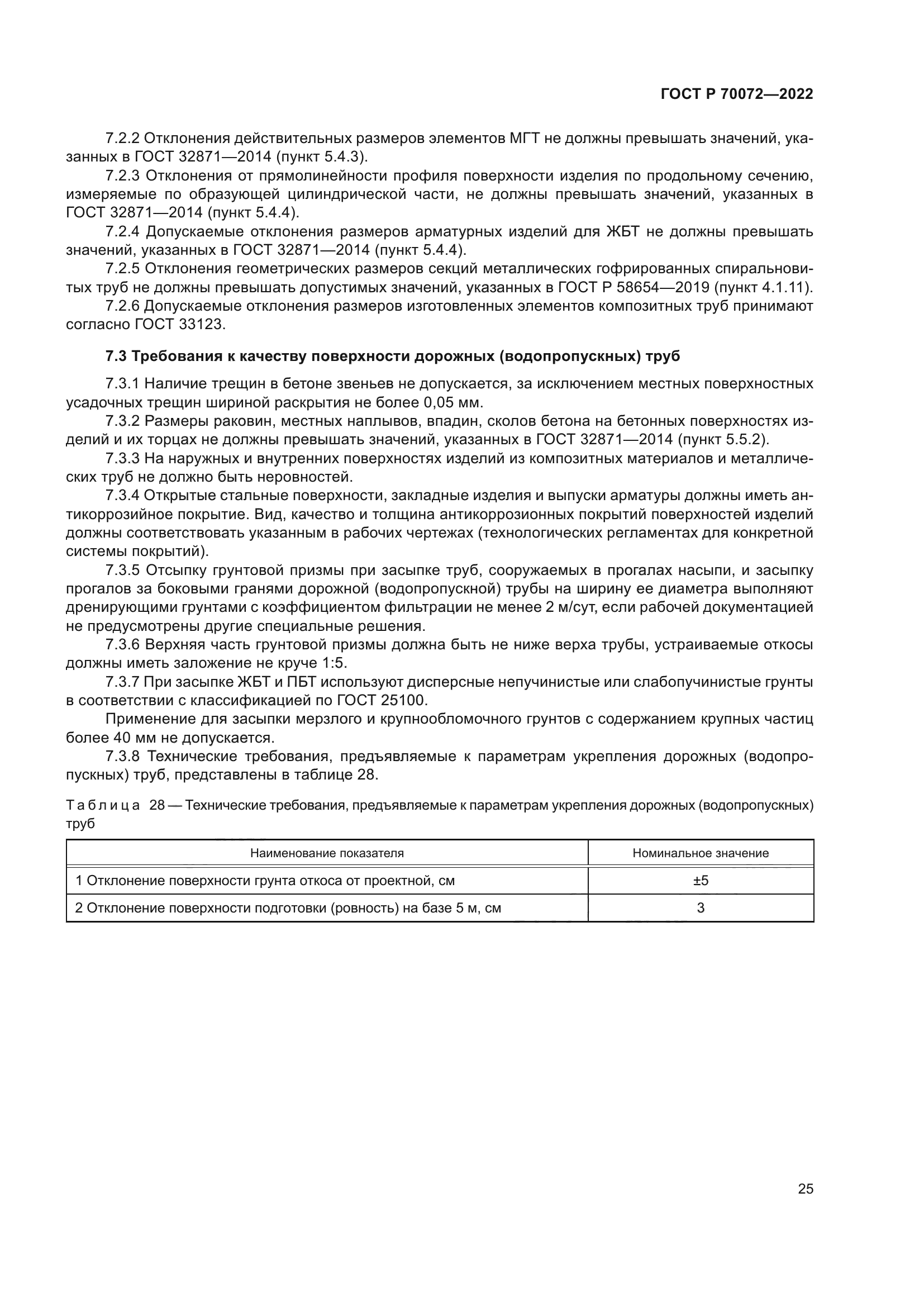 ГОСТ Р 70072-2022