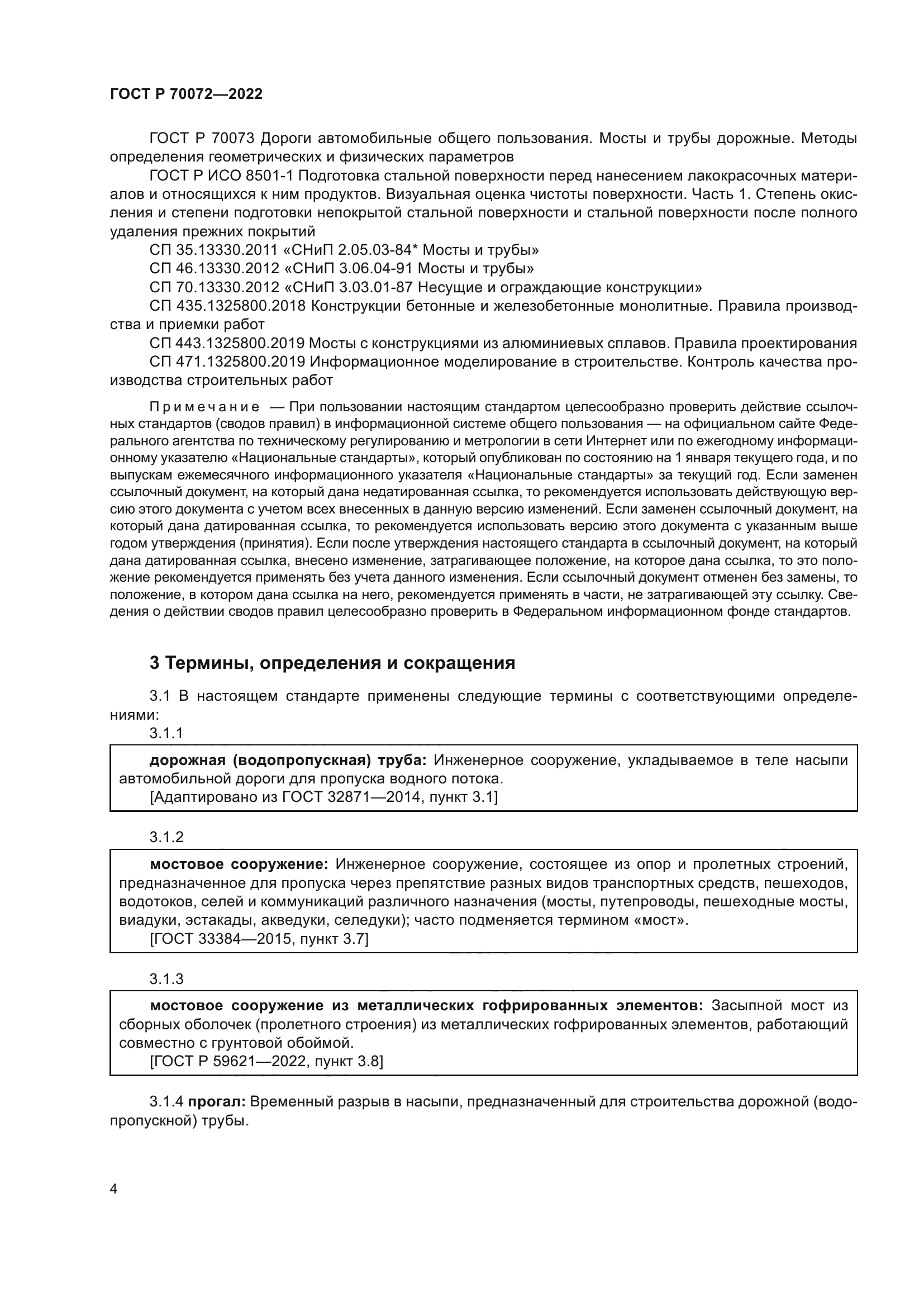 ГОСТ Р 70072-2022