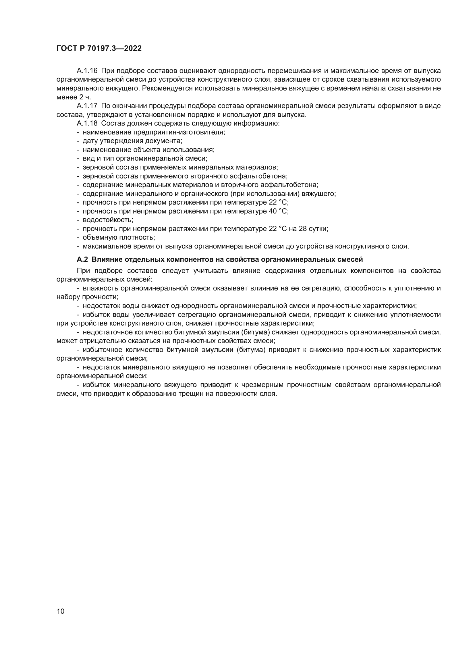 ГОСТ Р 70197.3-2022