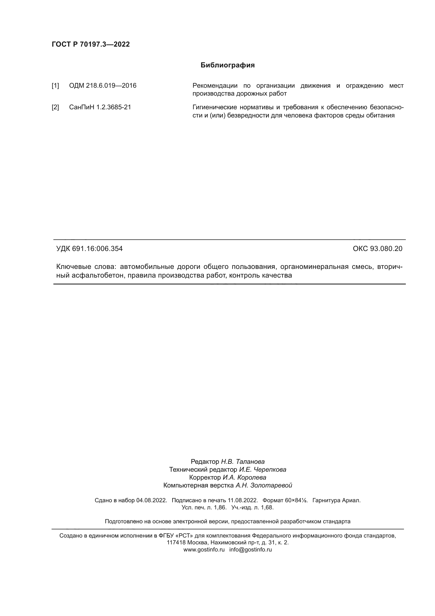 ГОСТ Р 70197.3-2022