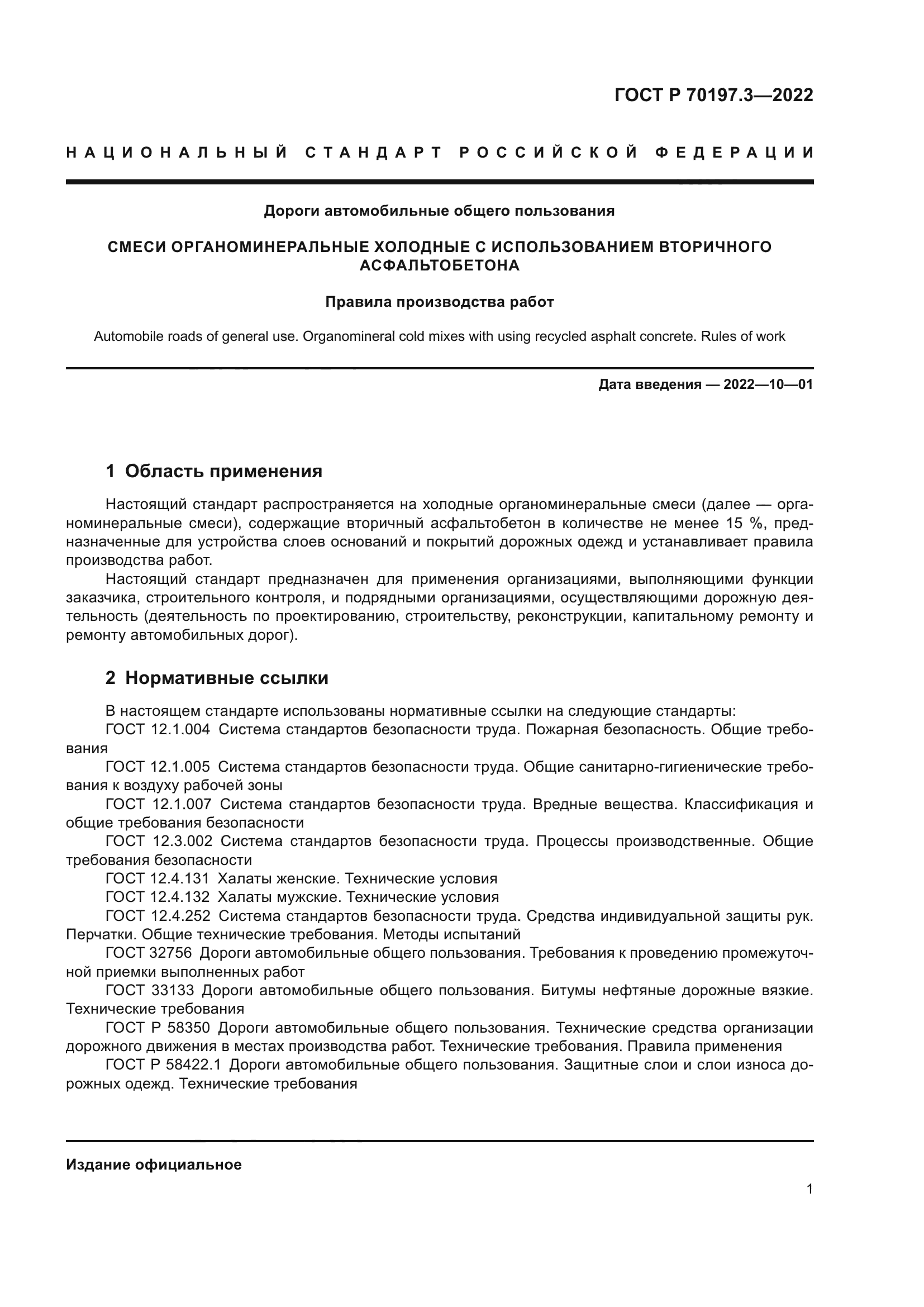 ГОСТ Р 70197.3-2022