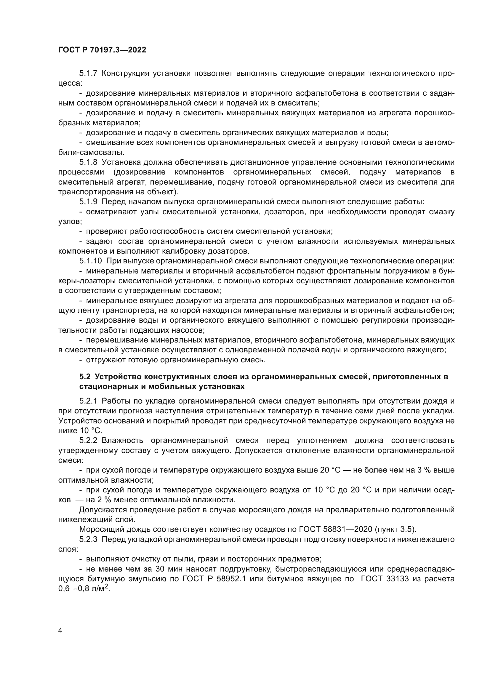 ГОСТ Р 70197.3-2022