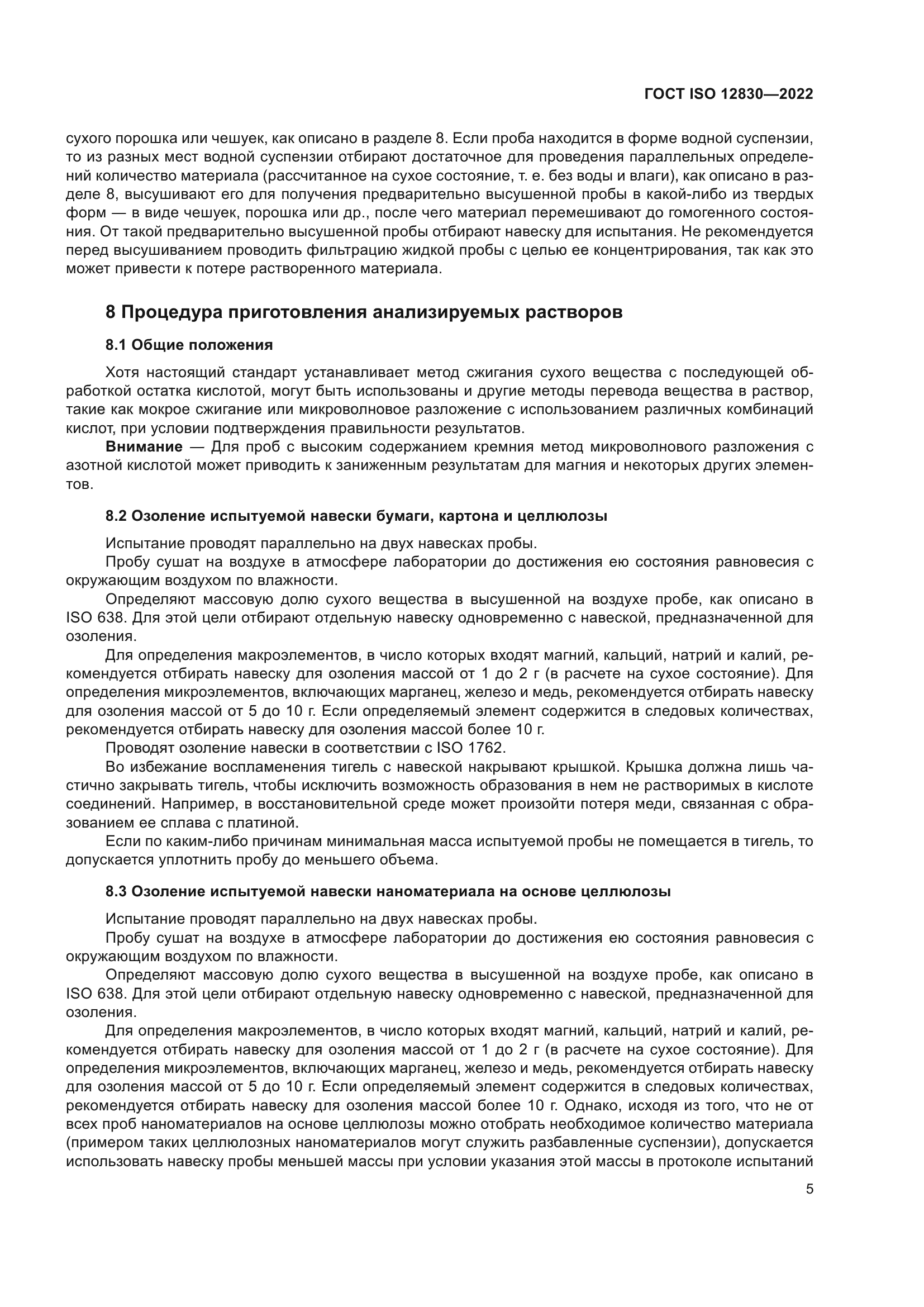 ГОСТ ISO 12830-2022