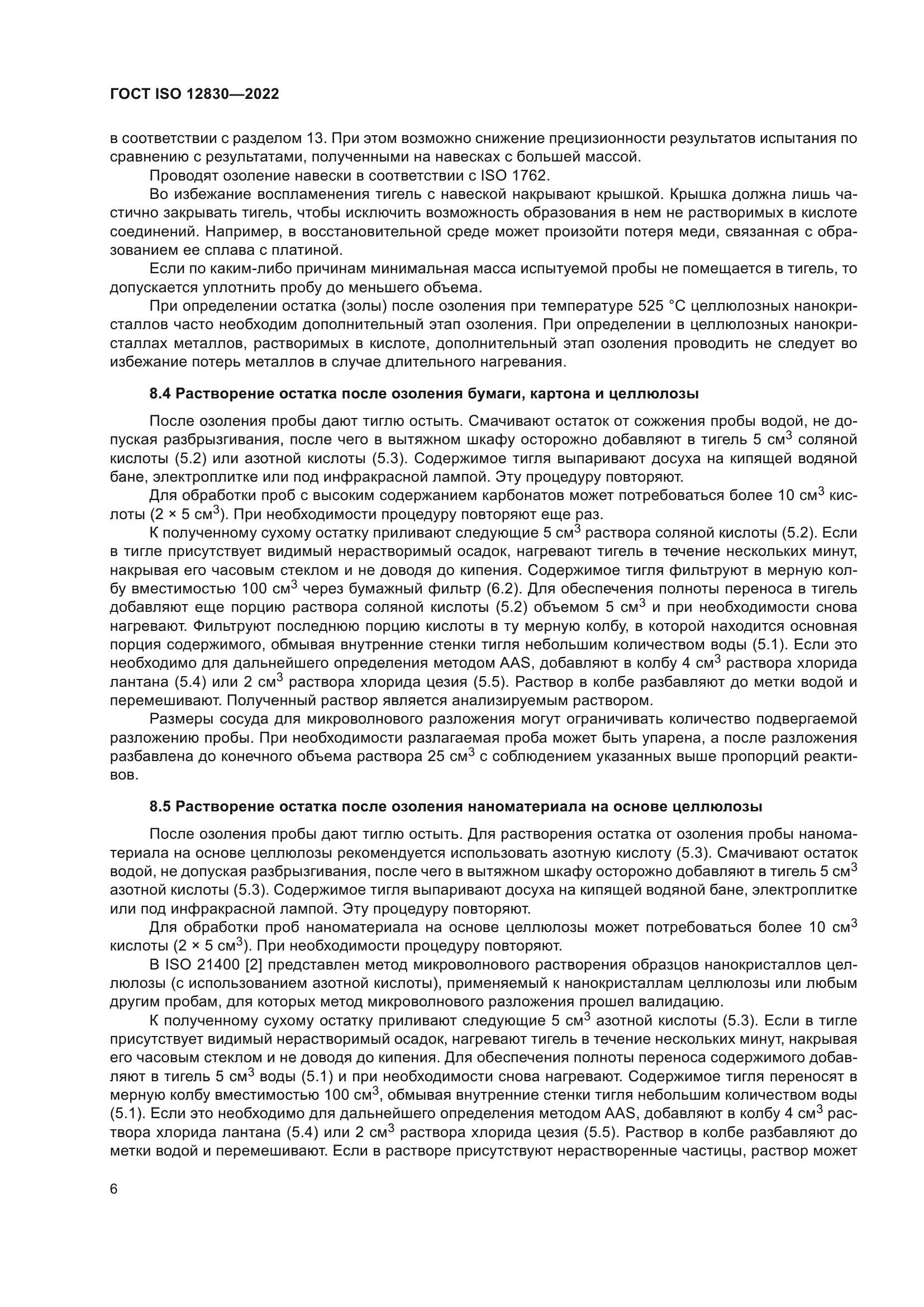 ГОСТ ISO 12830-2022