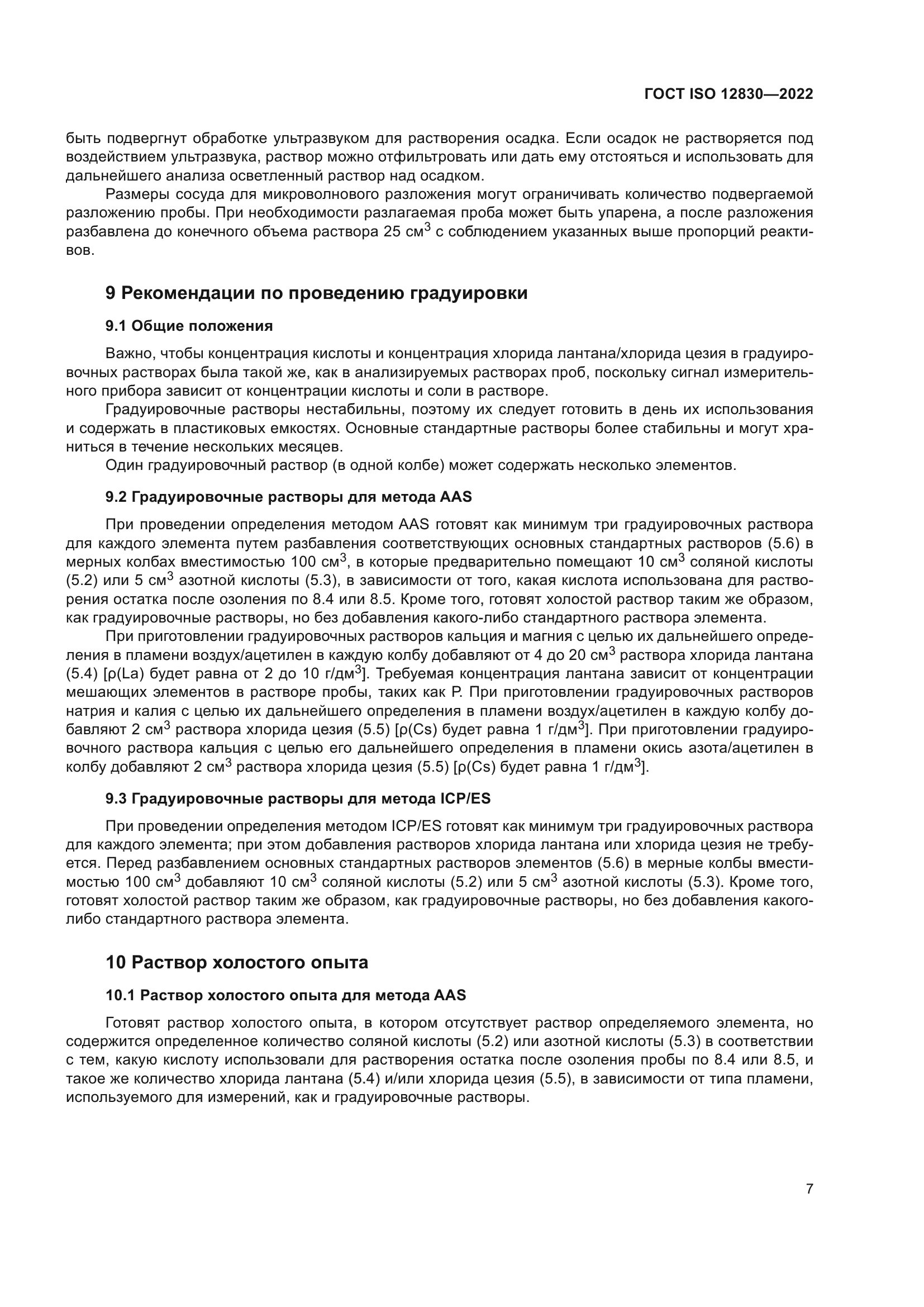 ГОСТ ISO 12830-2022