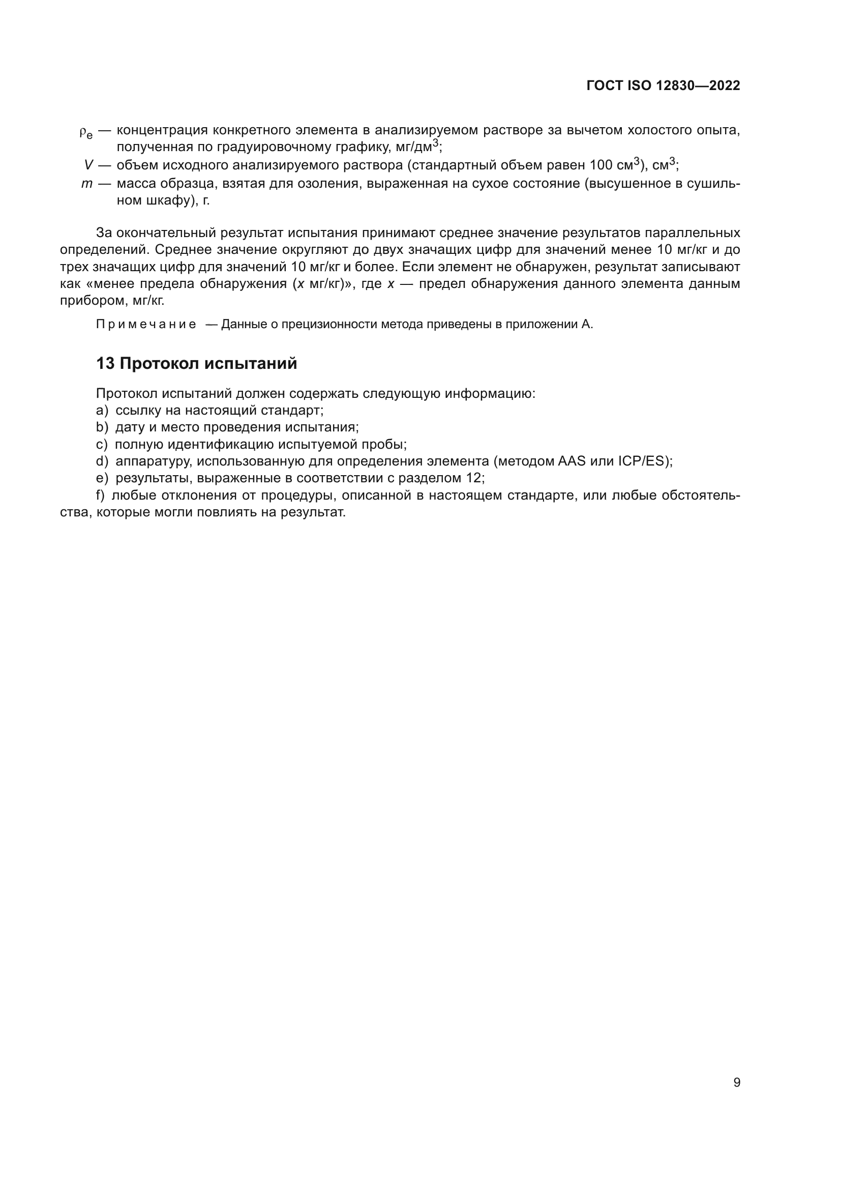 ГОСТ ISO 12830-2022