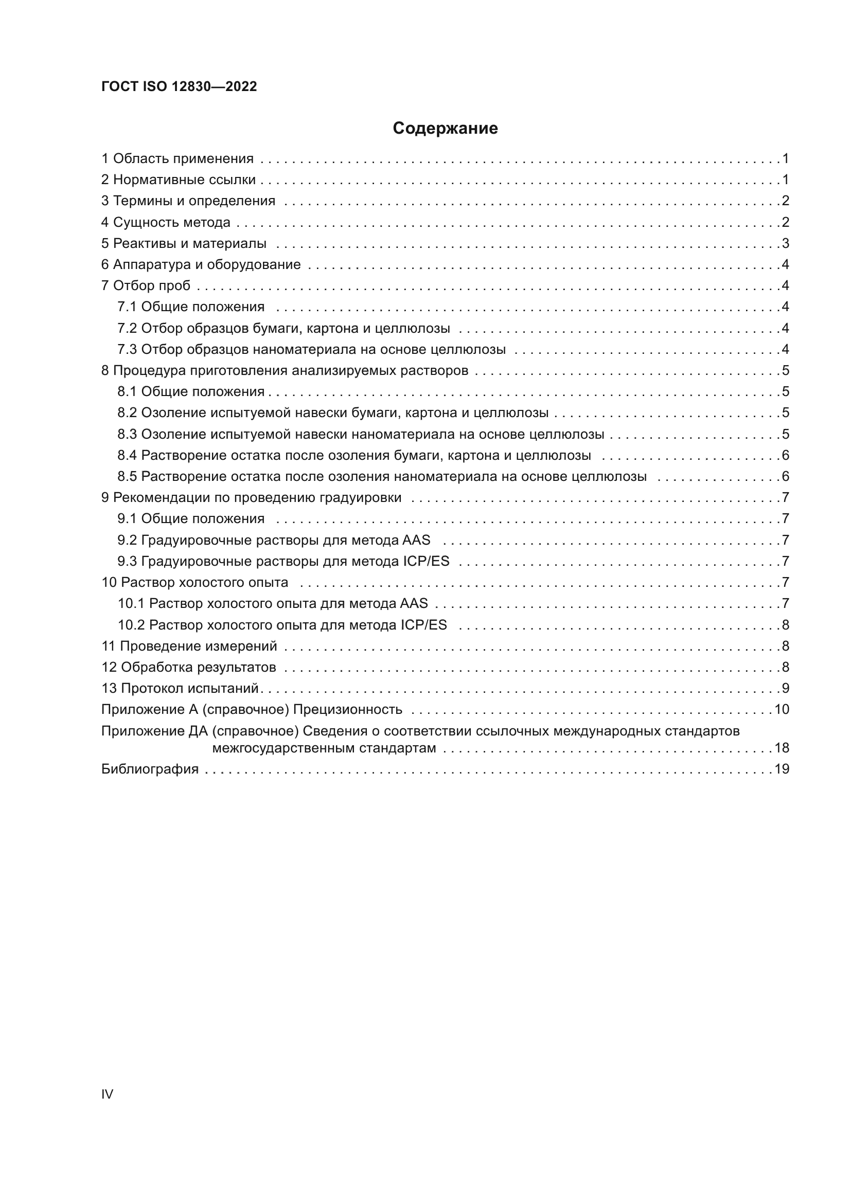 ГОСТ ISO 12830-2022