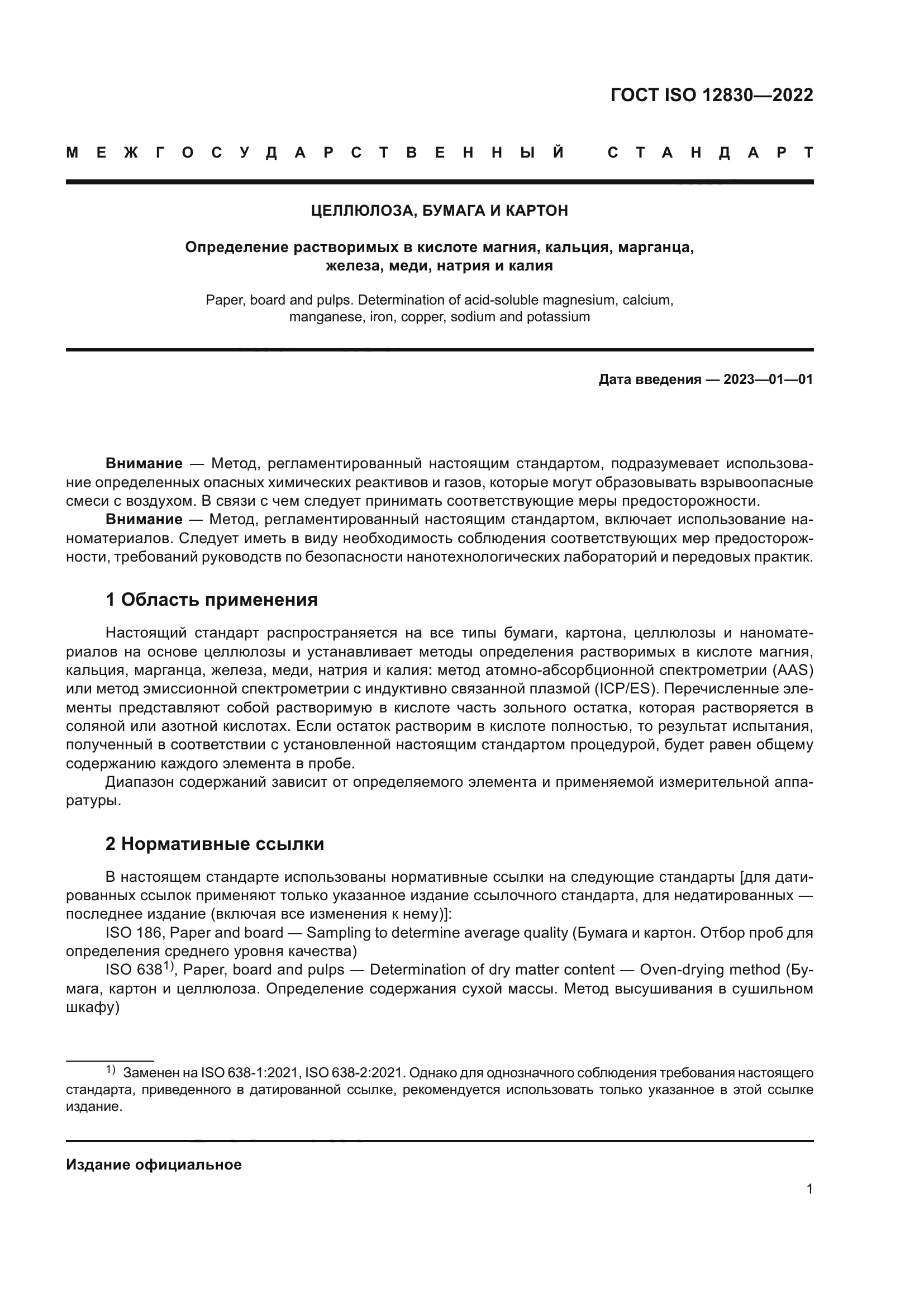 ГОСТ ISO 12830-2022