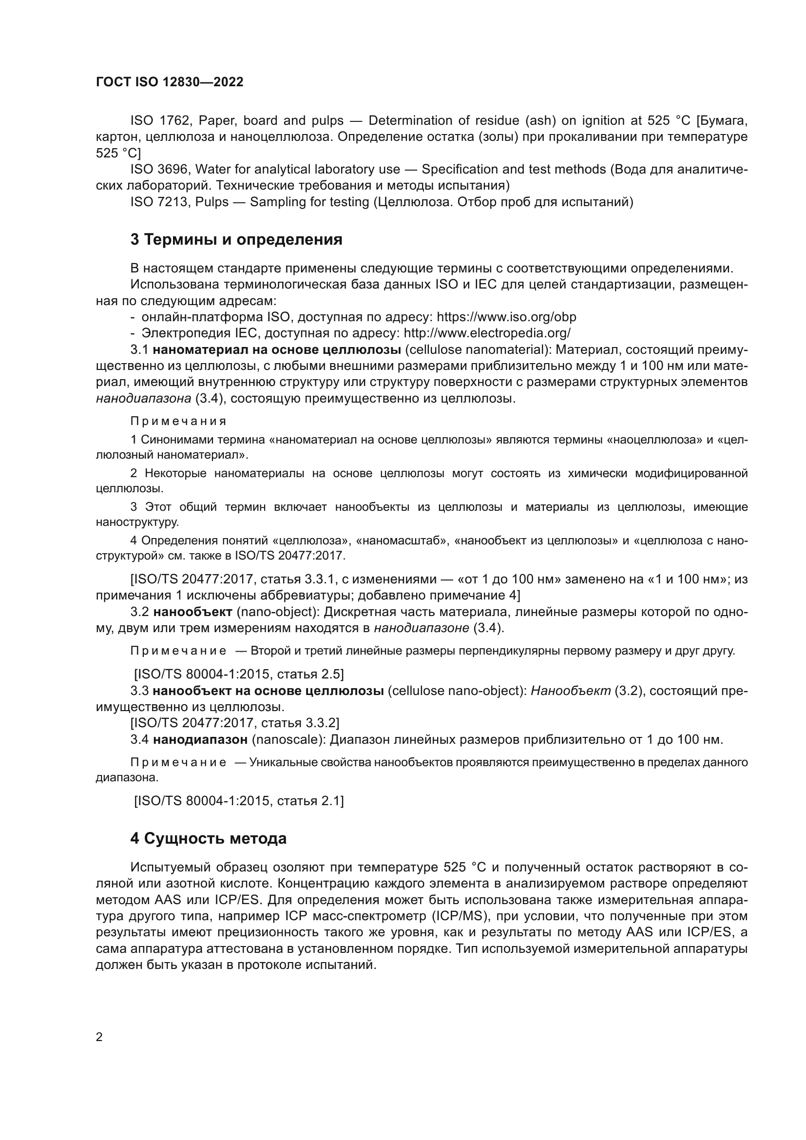 ГОСТ ISO 12830-2022