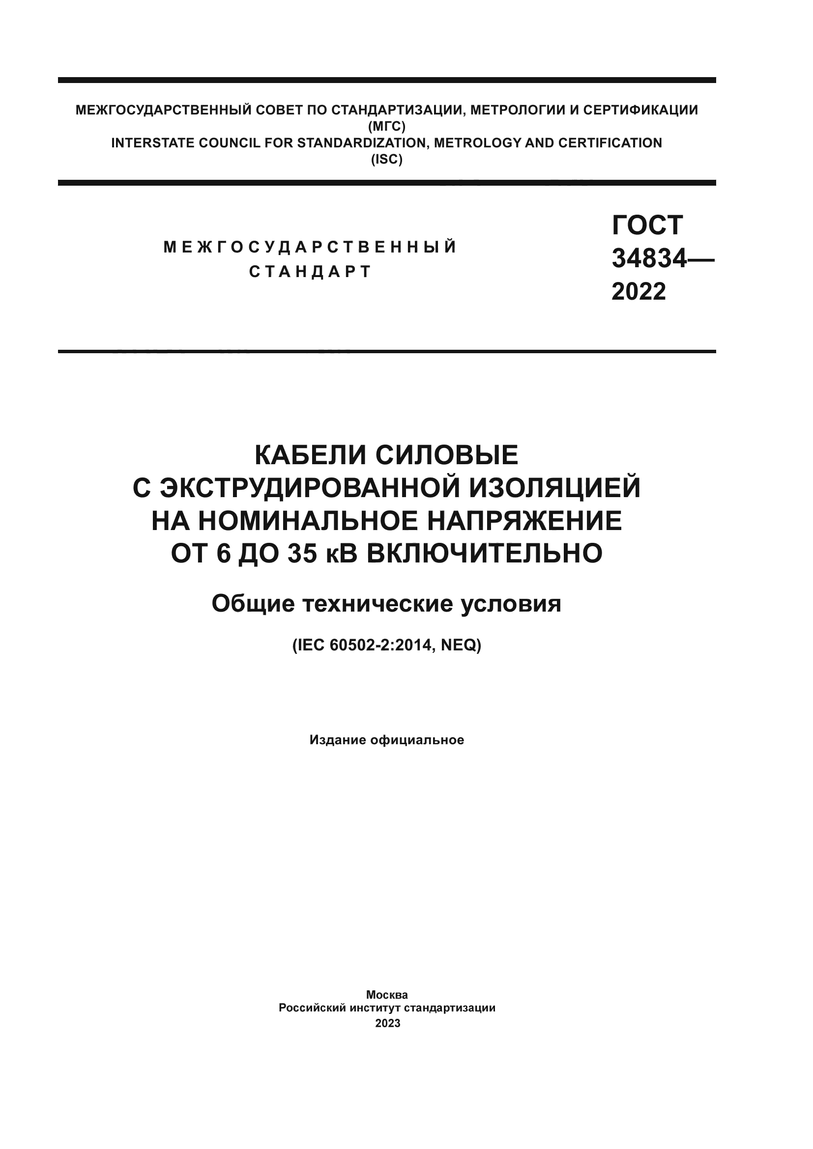 ГОСТ 34834-2022