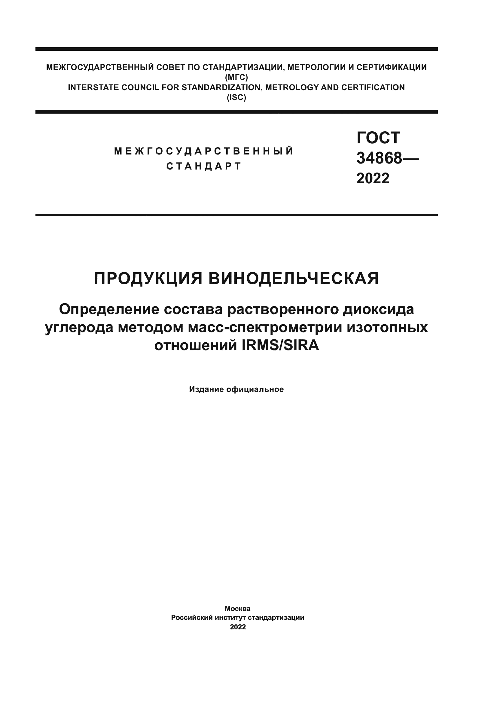 ГОСТ 34868-2022