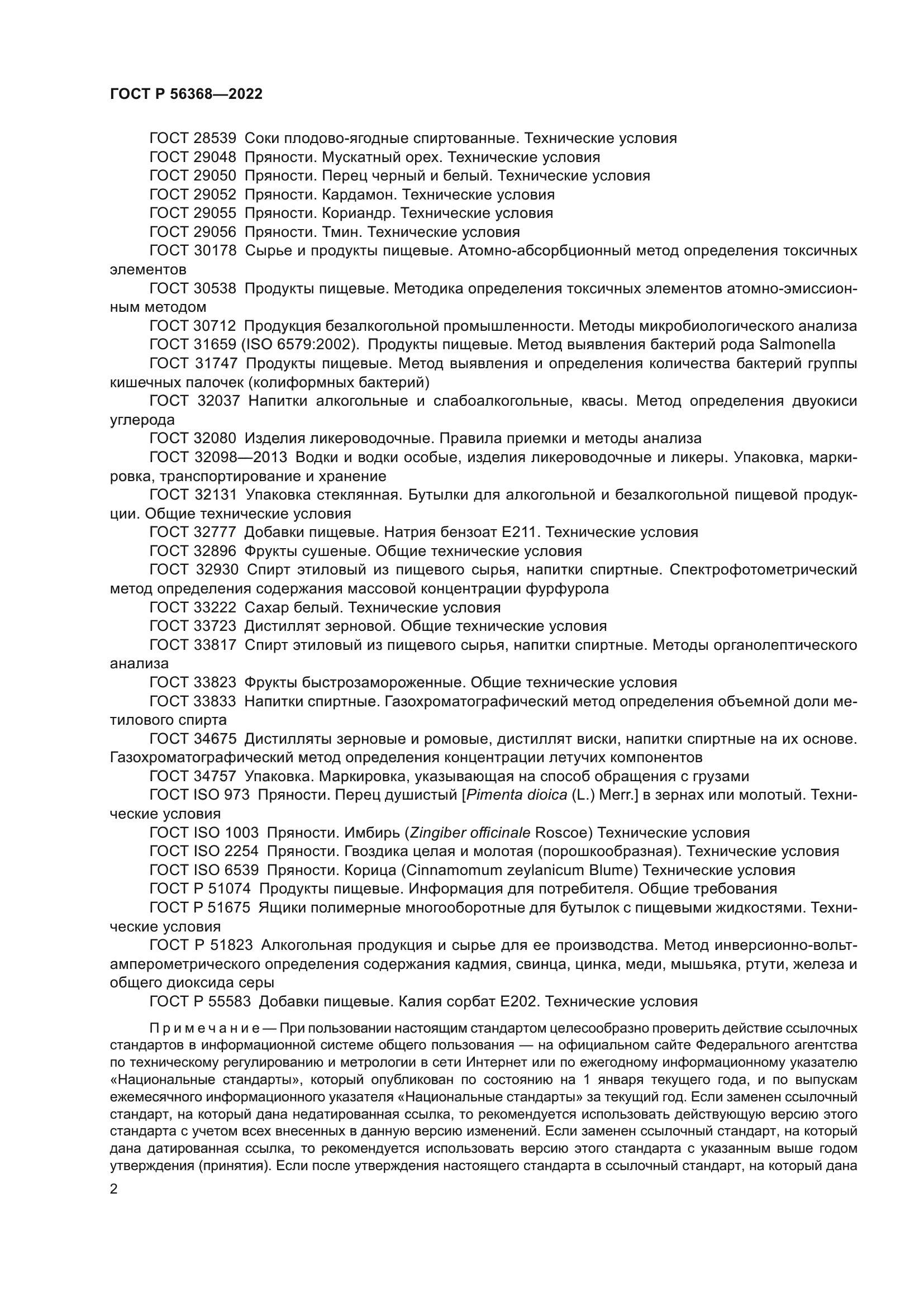 ГОСТ Р 56368-2022