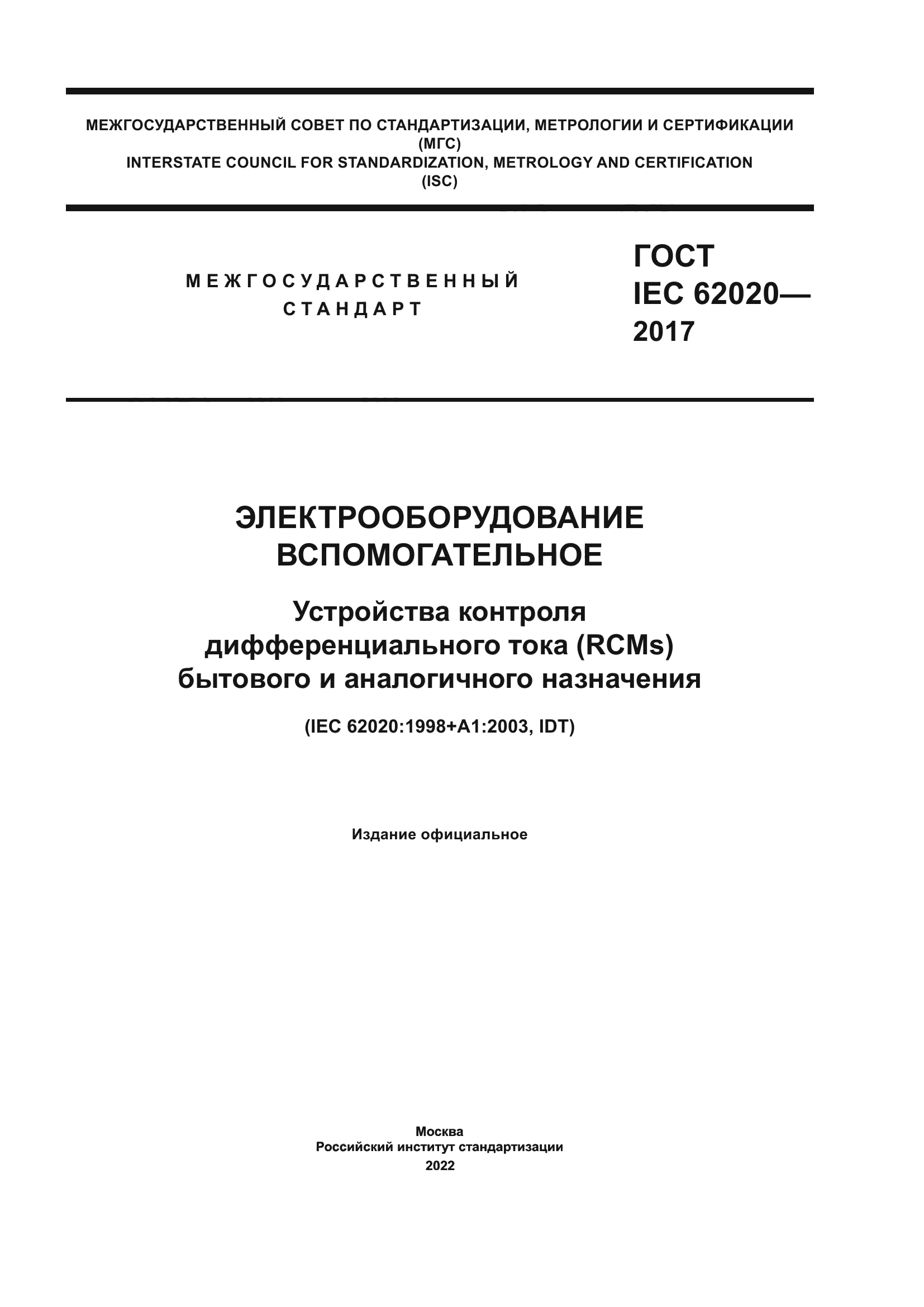 ГОСТ IEC 62020-2017