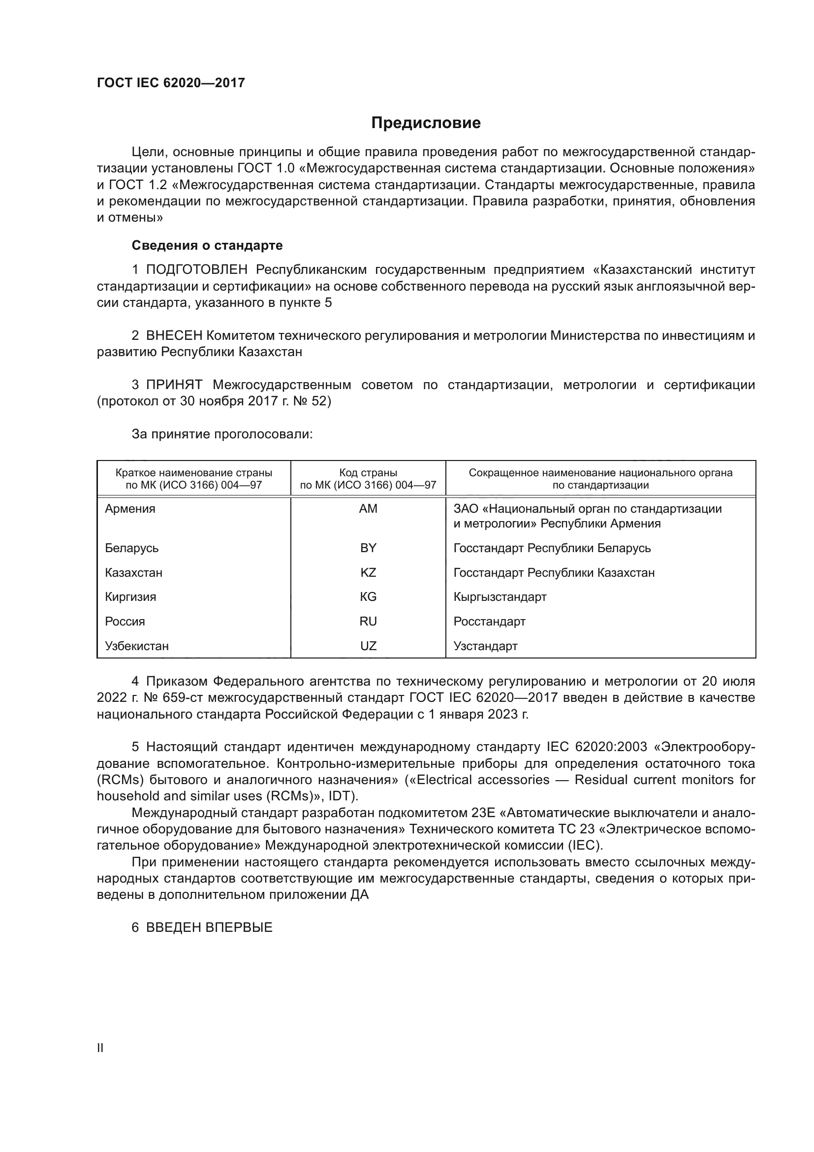 ГОСТ IEC 62020-2017