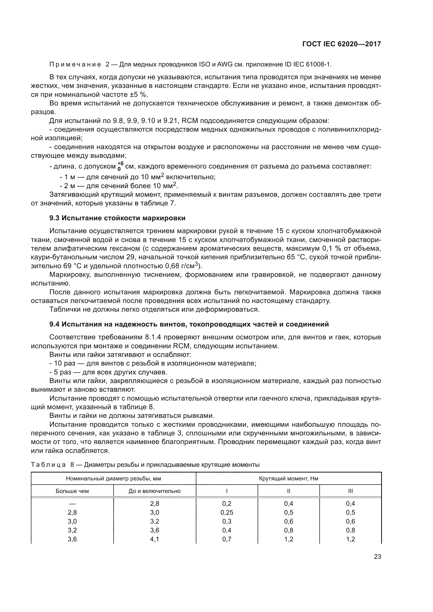 ГОСТ IEC 62020-2017