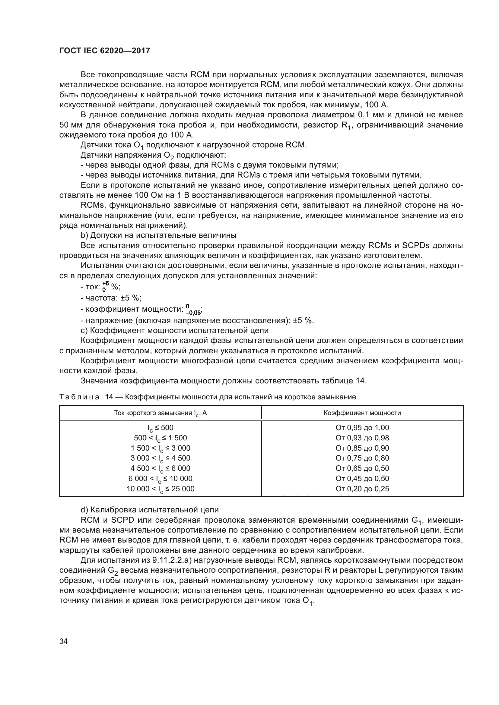 ГОСТ IEC 62020-2017