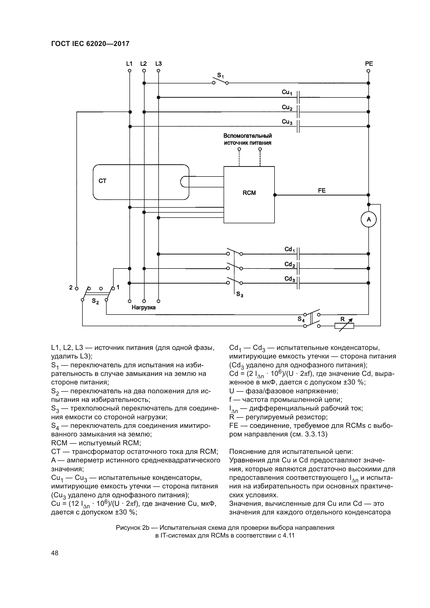 ГОСТ IEC 62020-2017