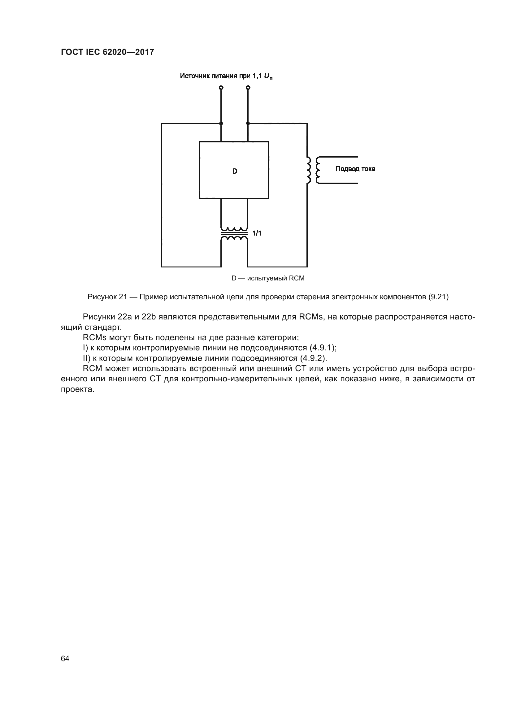 ГОСТ IEC 62020-2017