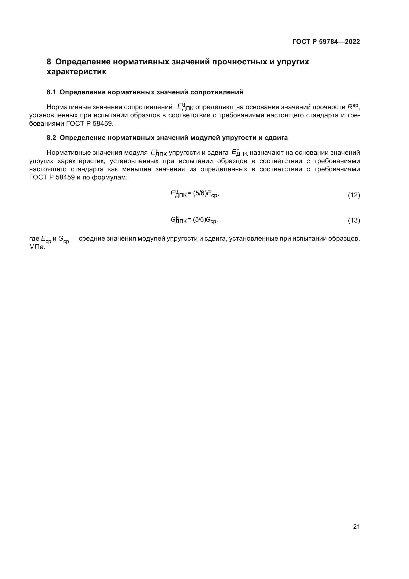 ГОСТ Р 59784-2022