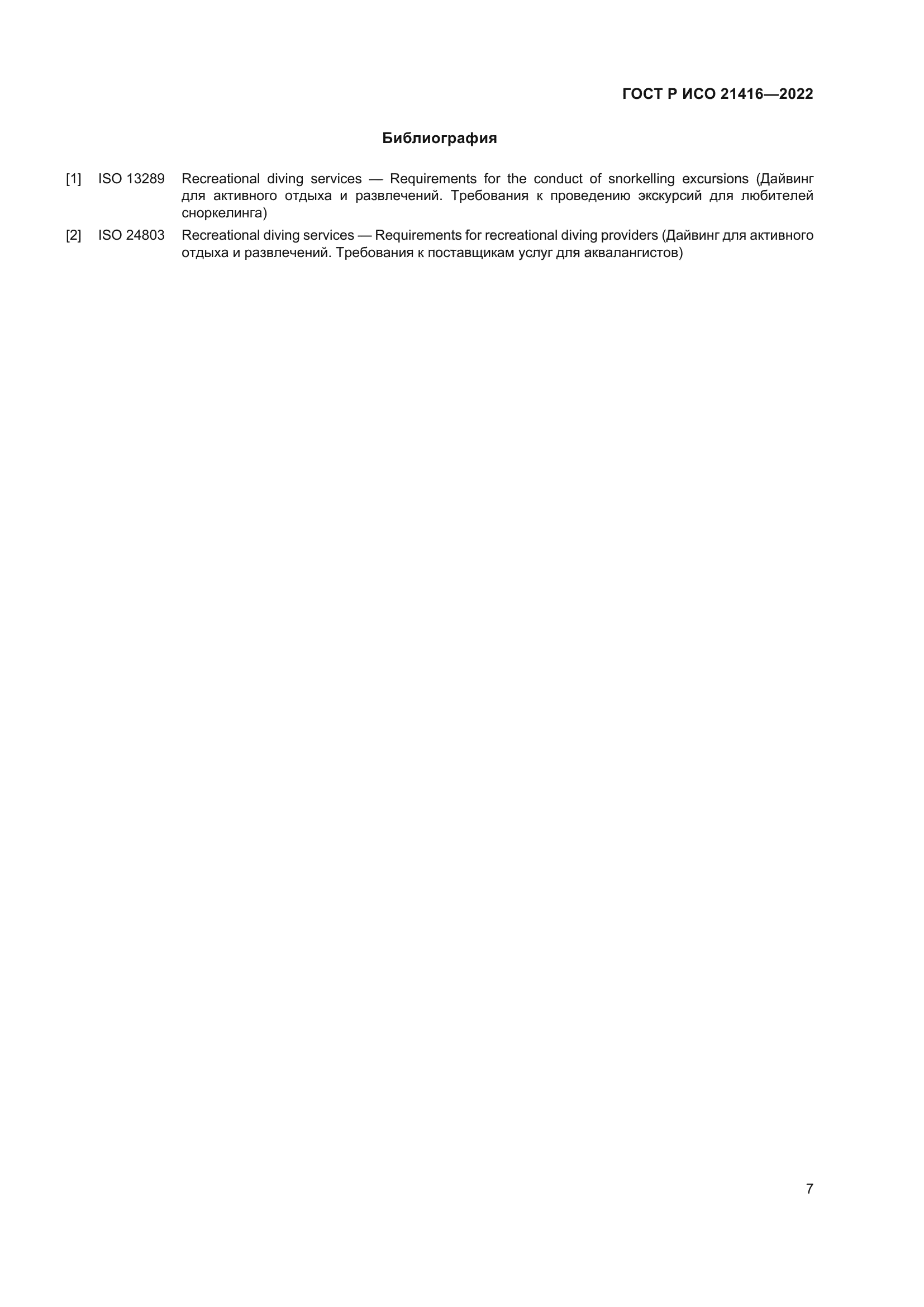 ГОСТ Р ИСО 21416-2022