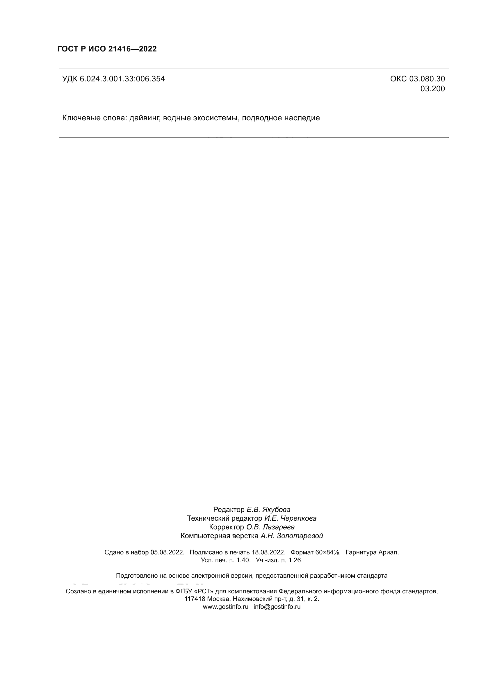 ГОСТ Р ИСО 21416-2022