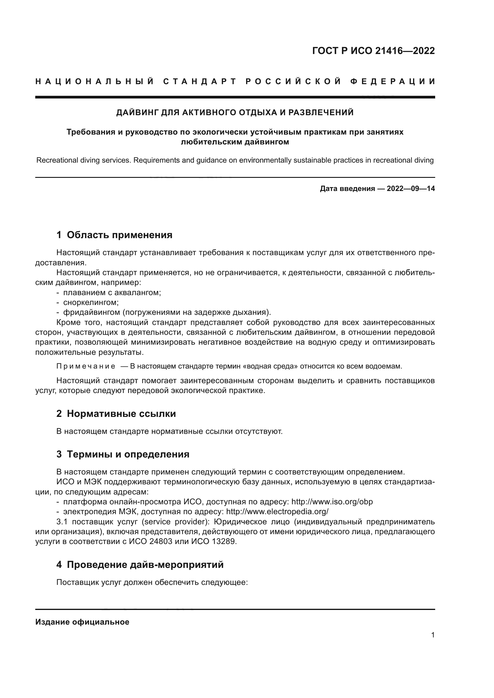 ГОСТ Р ИСО 21416-2022