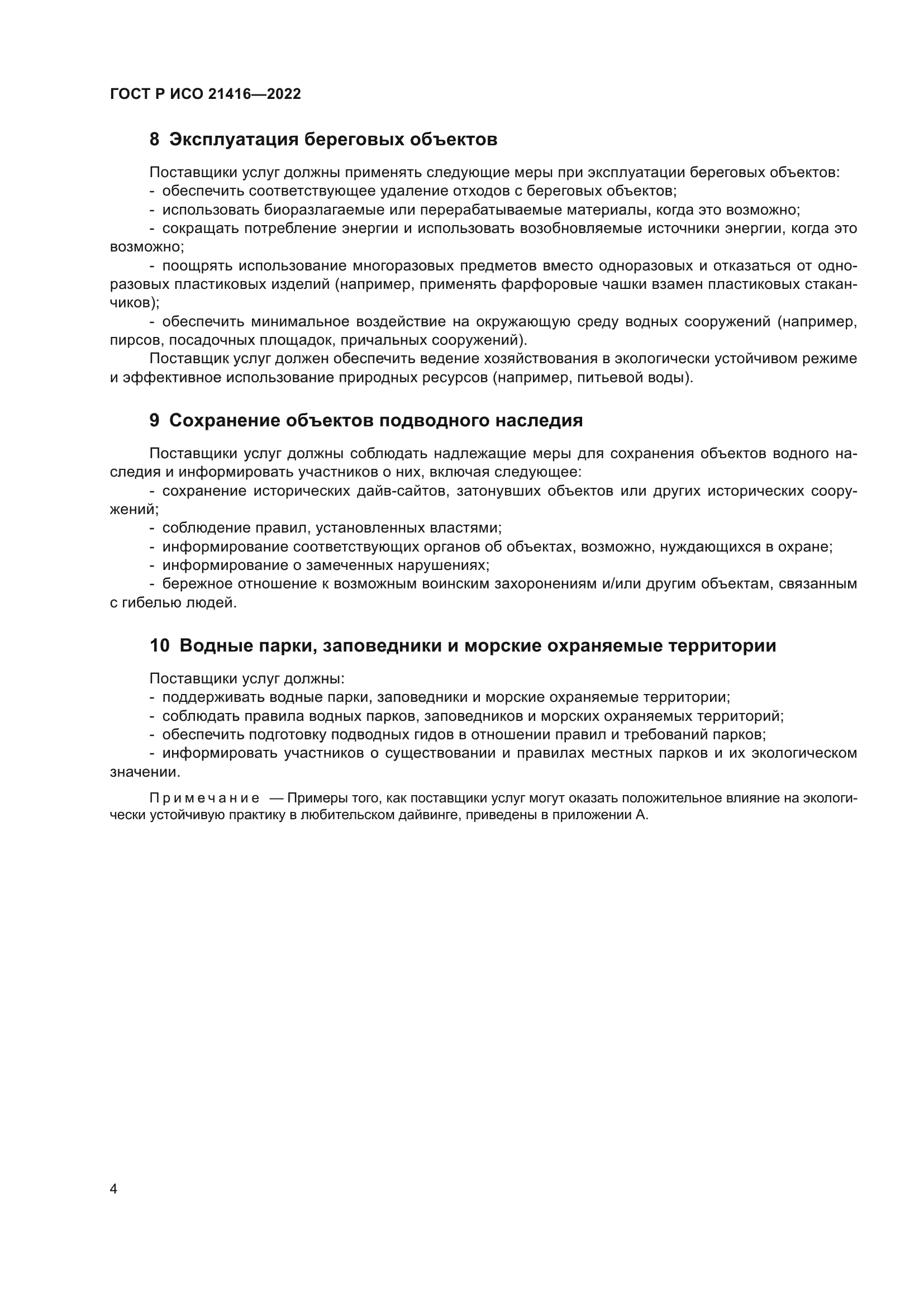 ГОСТ Р ИСО 21416-2022