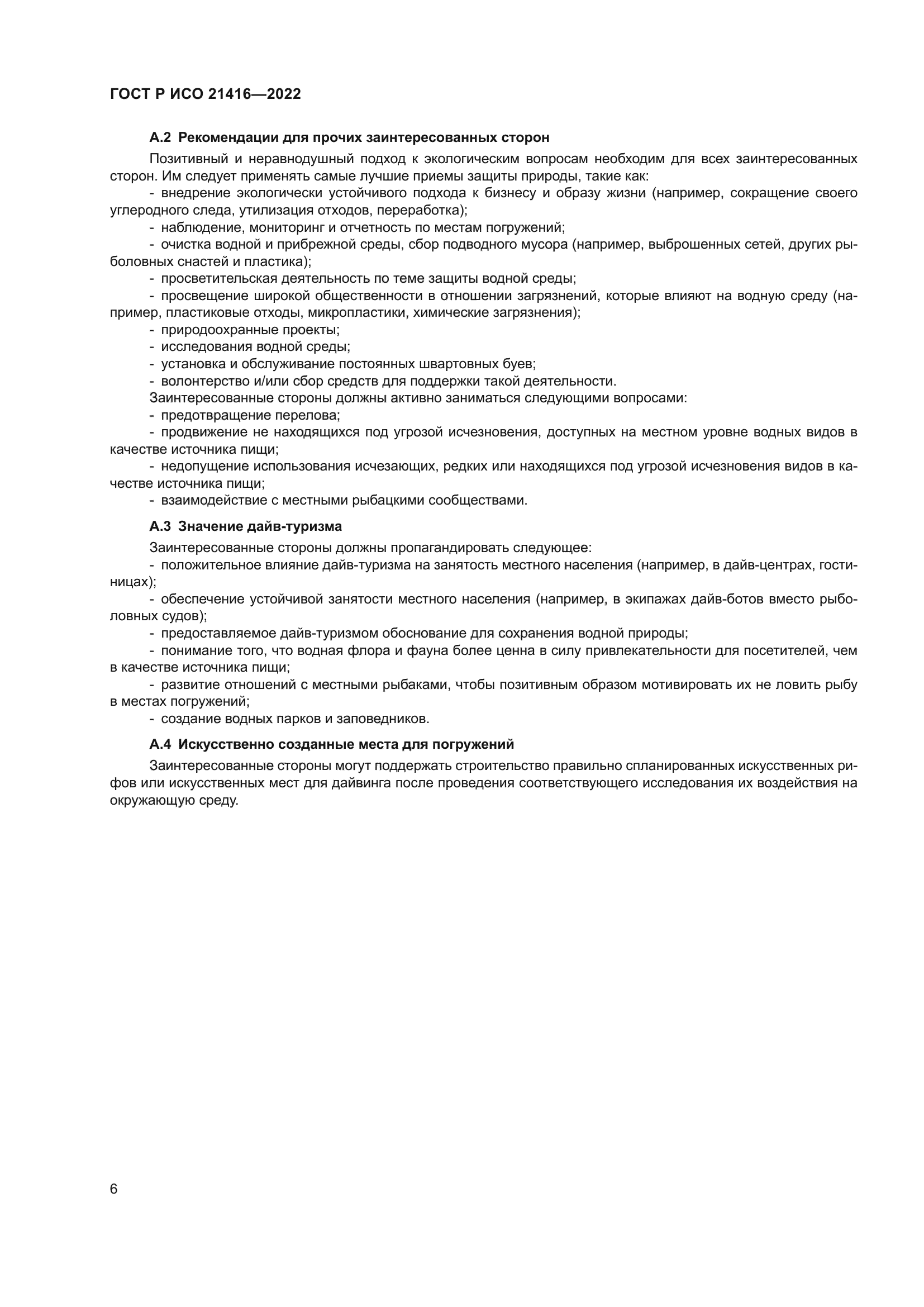 ГОСТ Р ИСО 21416-2022