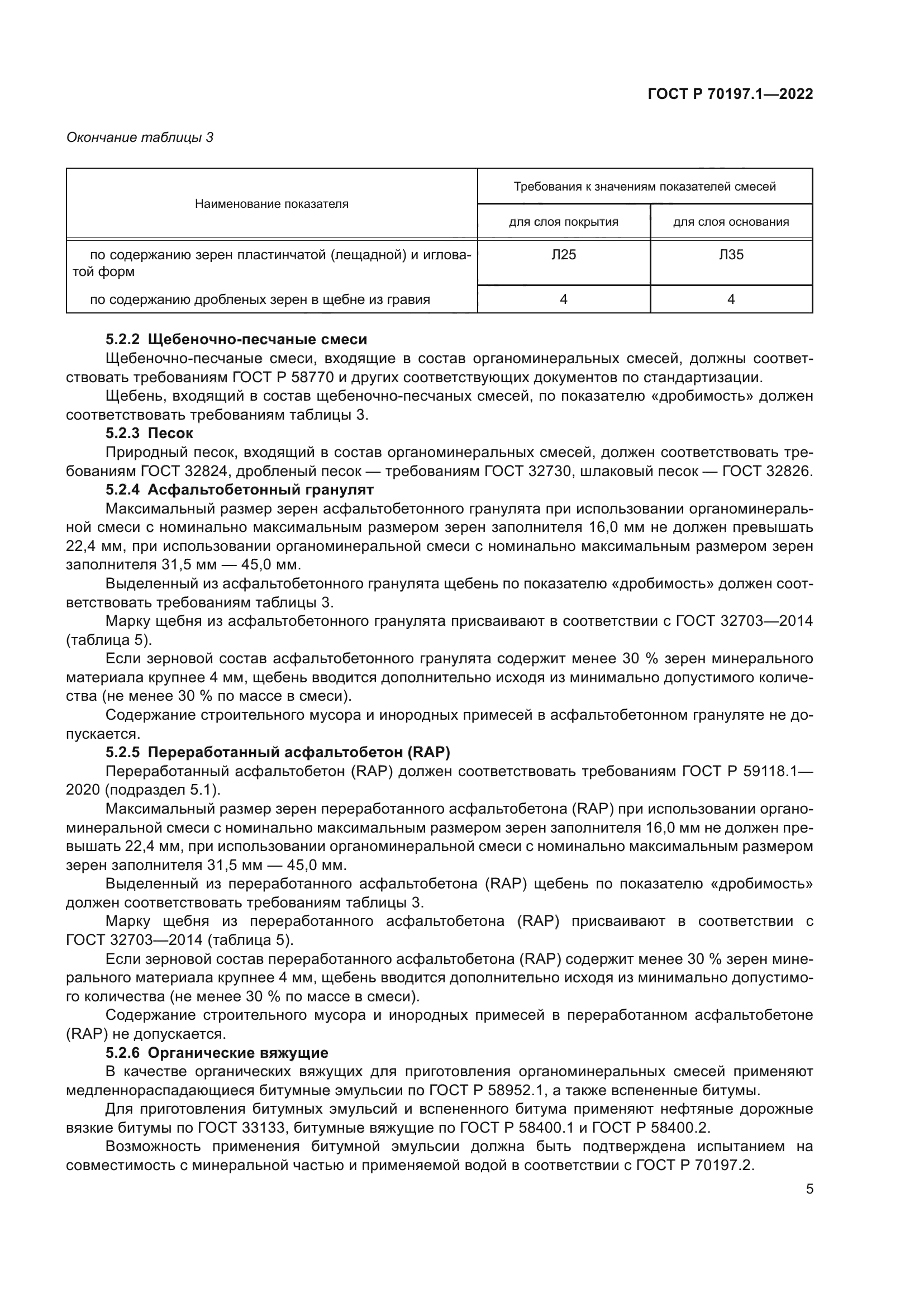 ГОСТ Р 70197.1-2022