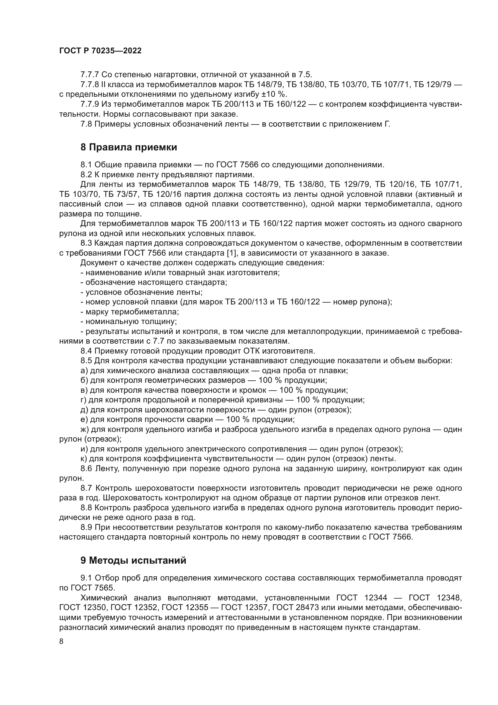 ГОСТ Р 70235-2022