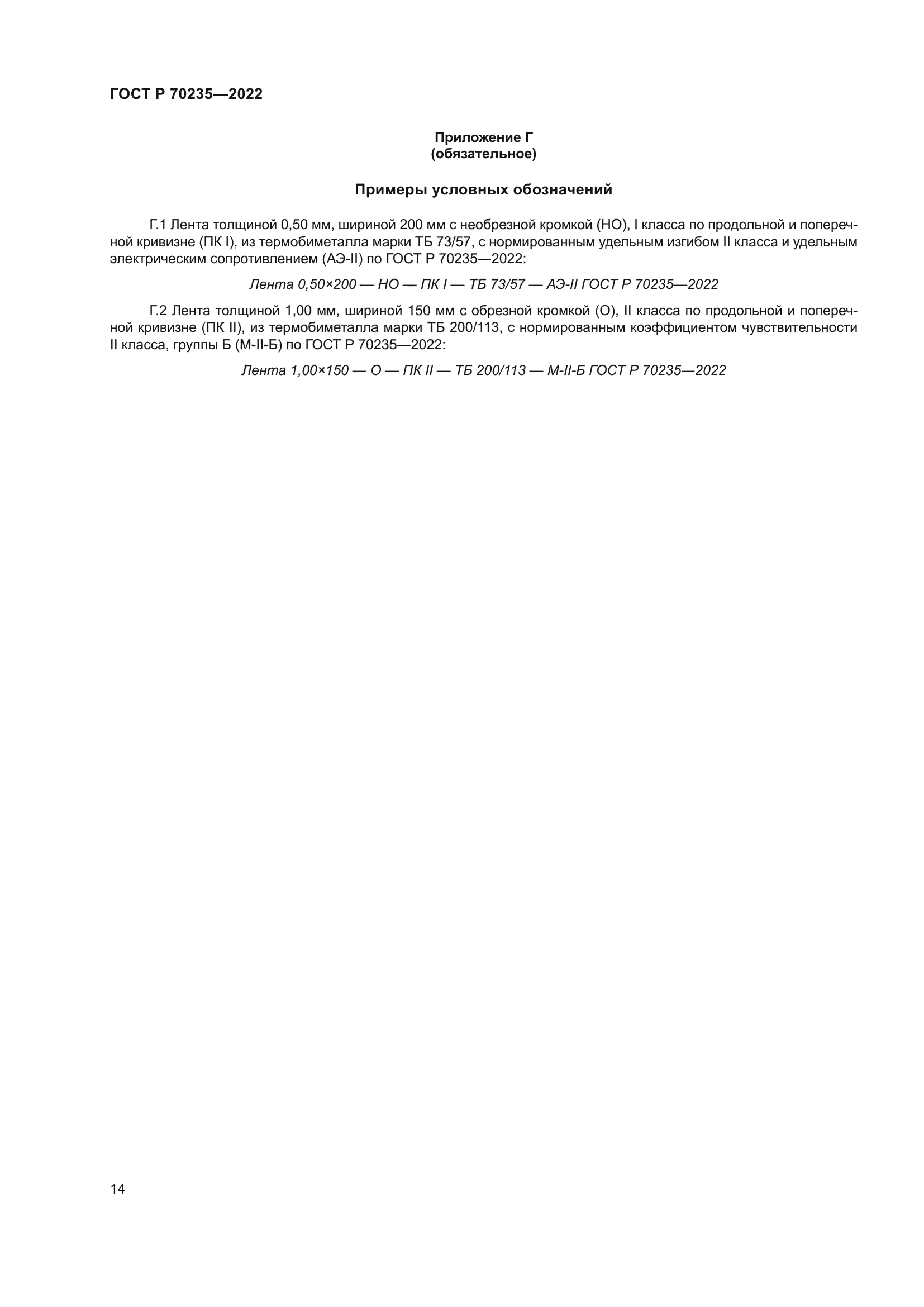 ГОСТ Р 70235-2022