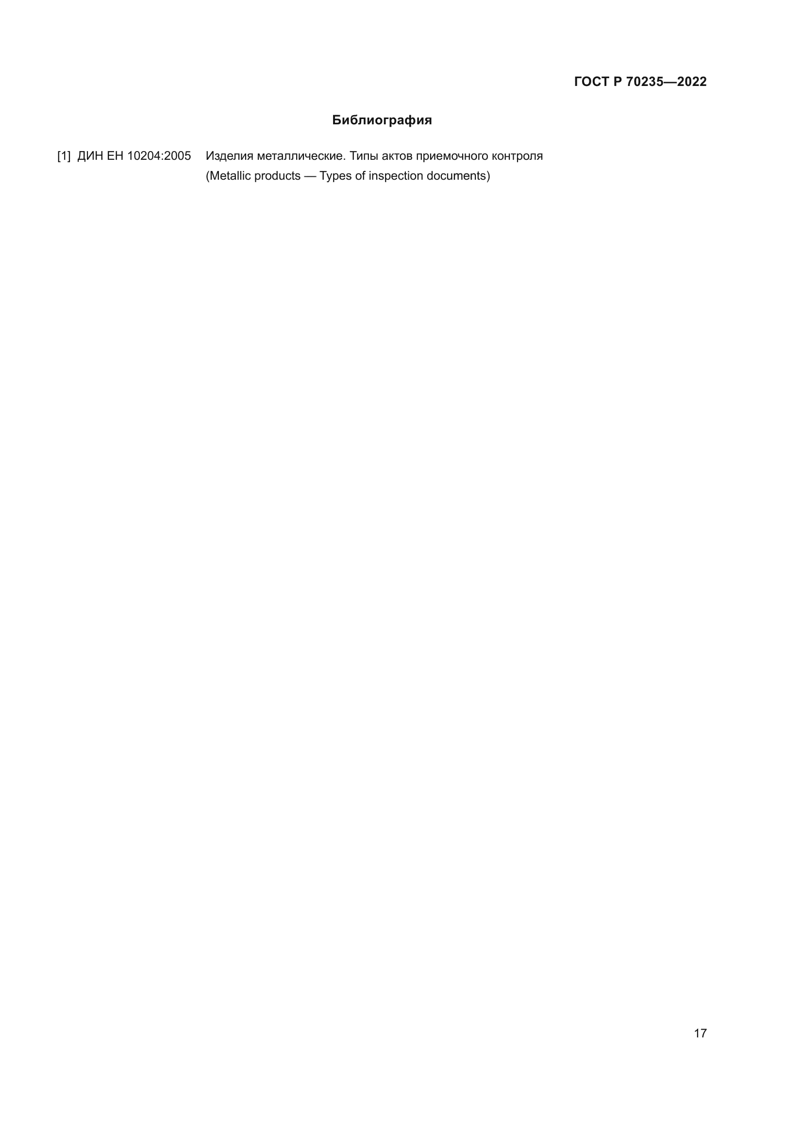 ГОСТ Р 70235-2022