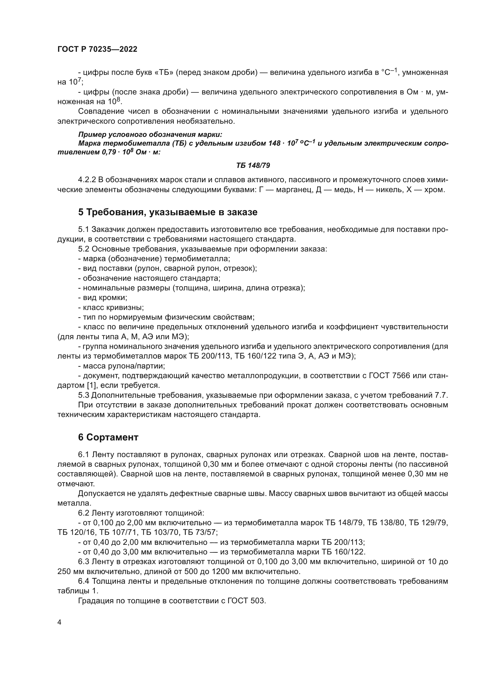 ГОСТ Р 70235-2022