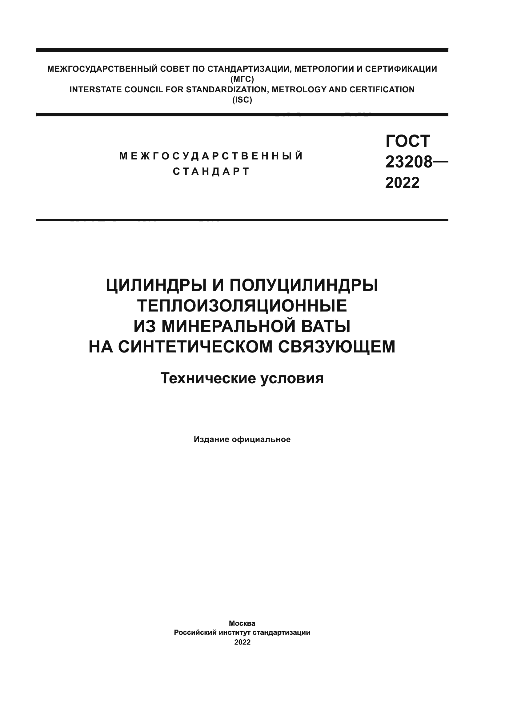 ГОСТ 23208-2022