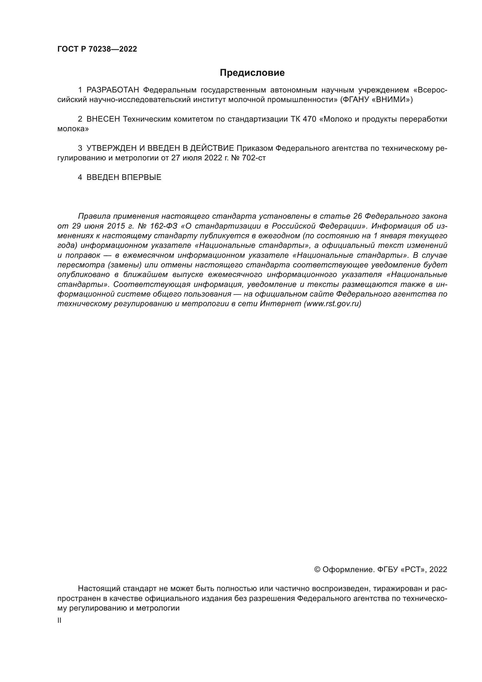 ГОСТ Р 70238-2022